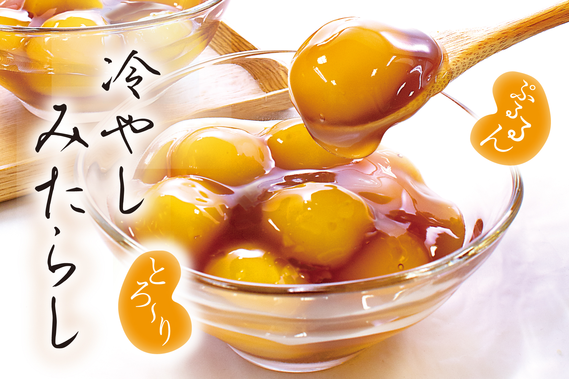 みたらし hiyashi_mitarashi1920.jpg