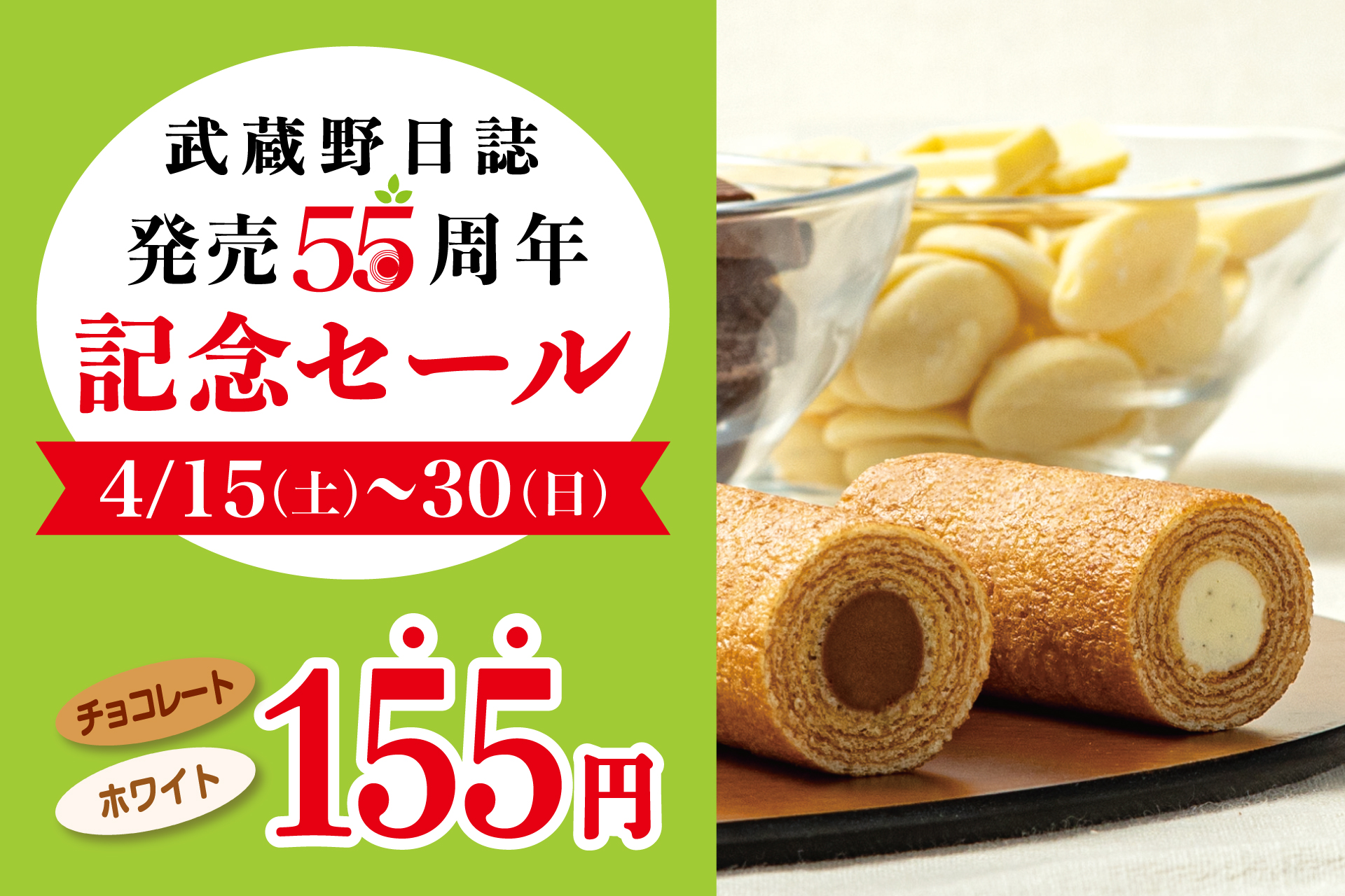4/15（土）～30日（日）】武蔵野日誌 発売55周年記念セール | 菓子の