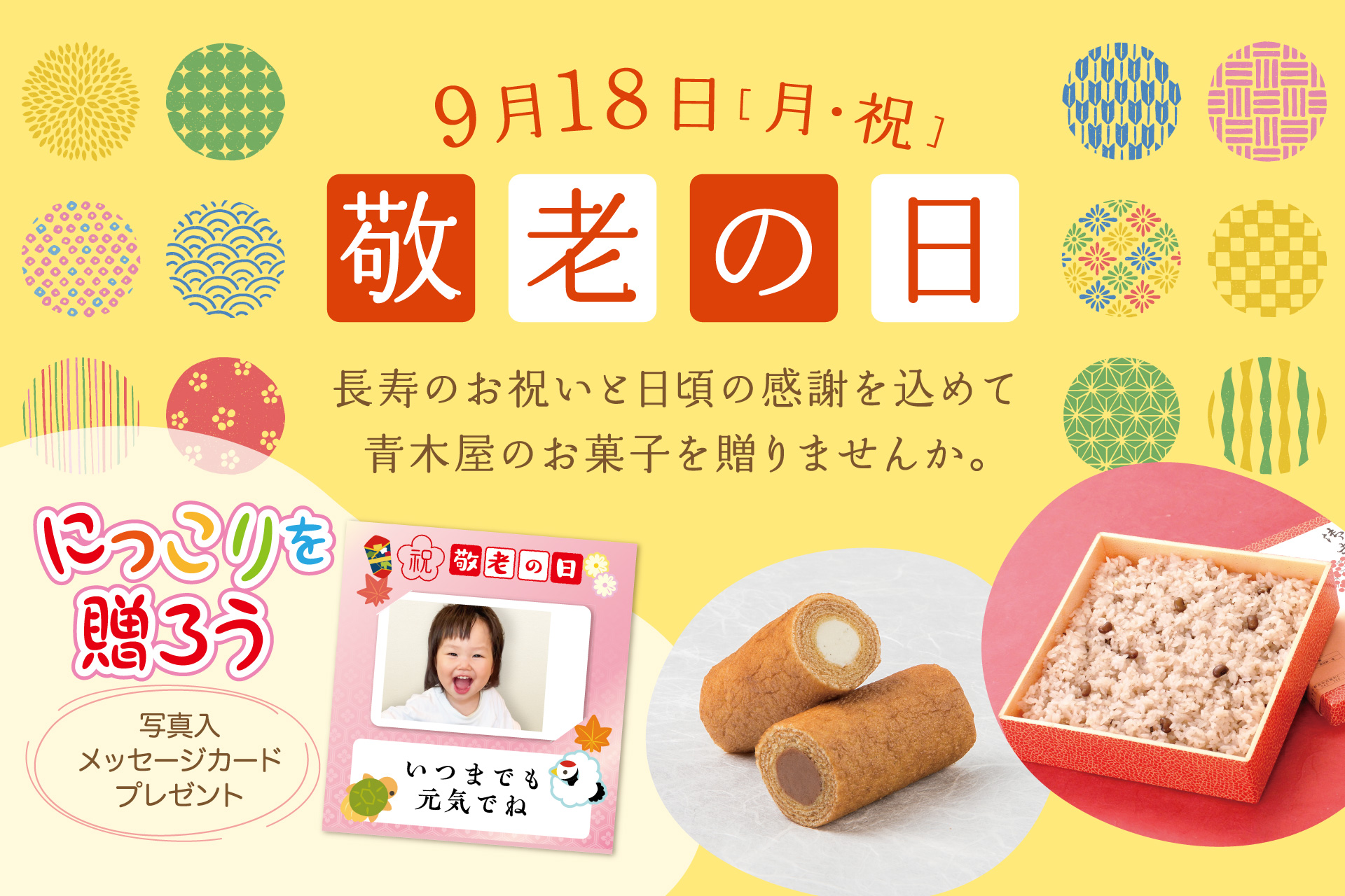 9月18日（月・祝）は敬老の日 | 菓子の青木屋 創業明治26年の東京老舗