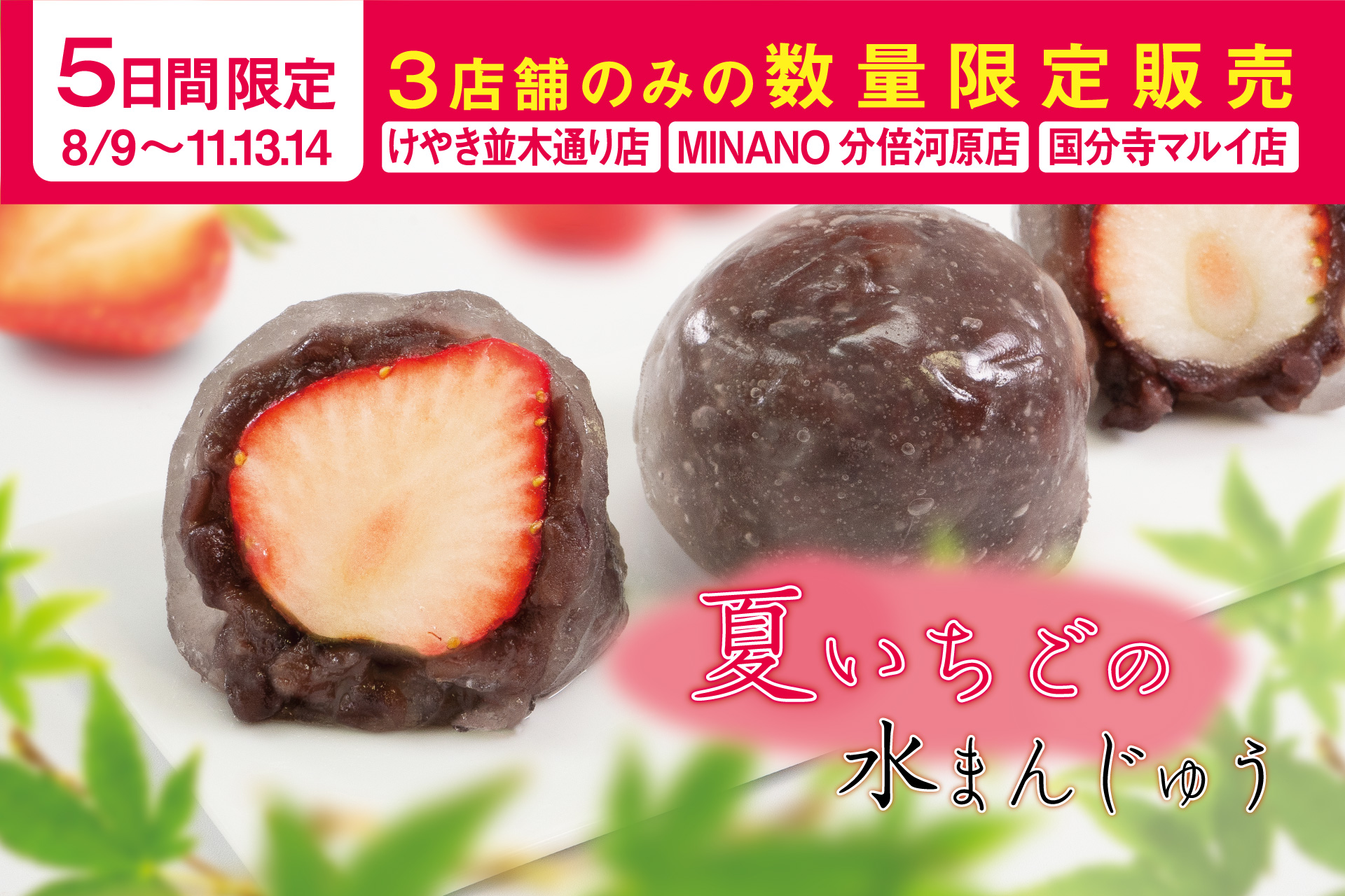 期間限定 夏いちごの水まんじゅうのご案内 | TOKYO 武蔵野 青木屋 創業