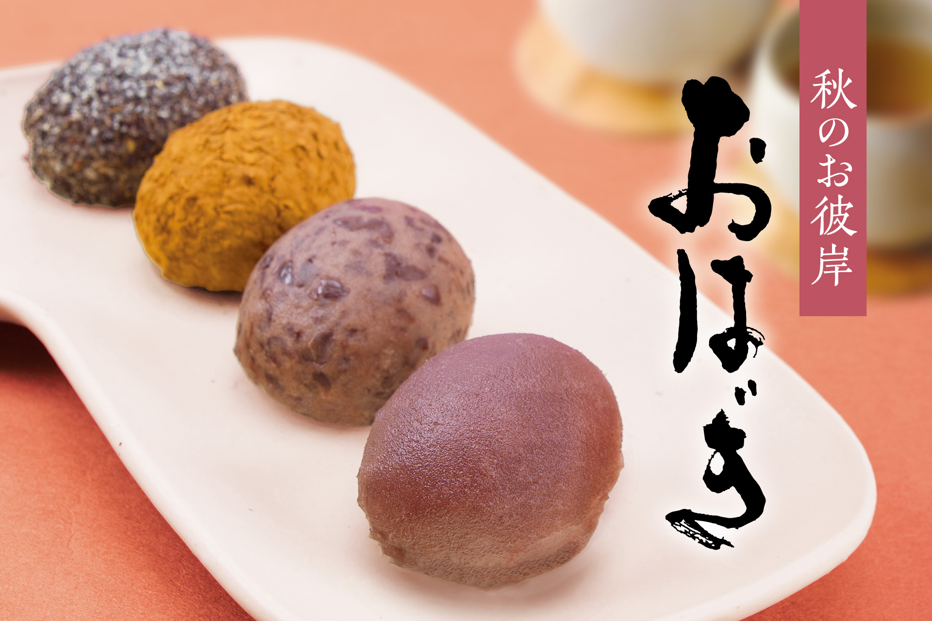 おはぎ小屋 秋のお彼岸『おはぎ』9/15（金）～9/26（火）販売いたします。 | TOKYO
