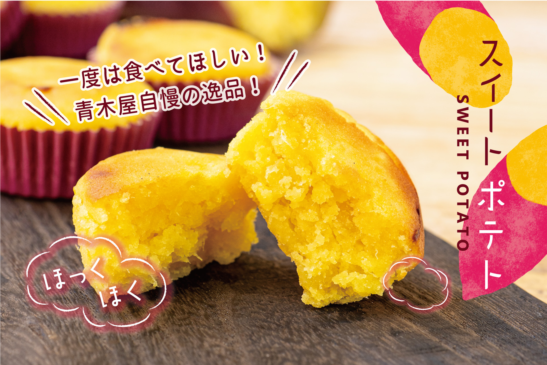 スイートポテト 季節限定『スイートポテト』2024年8月16日（金）～12月15日（日）ごろ