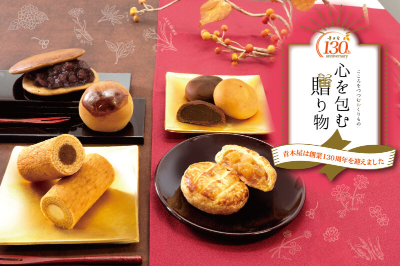2023年冬のカタログギフト～WEB版 | 菓子の青木屋 創業明治26年の東京