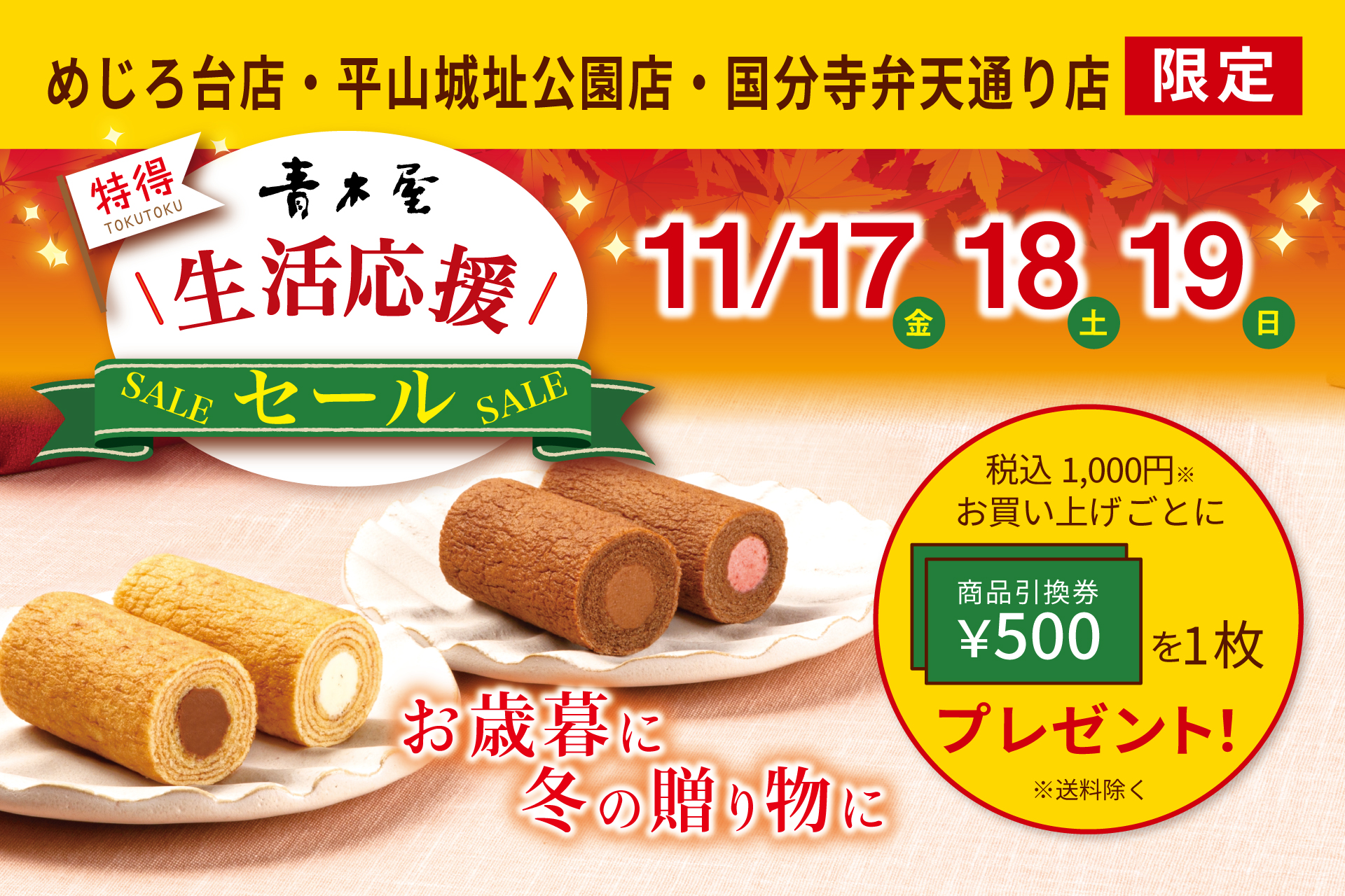 生活応援セール【めじろ台店・平山城址公園店・国分寺弁天通り店限定