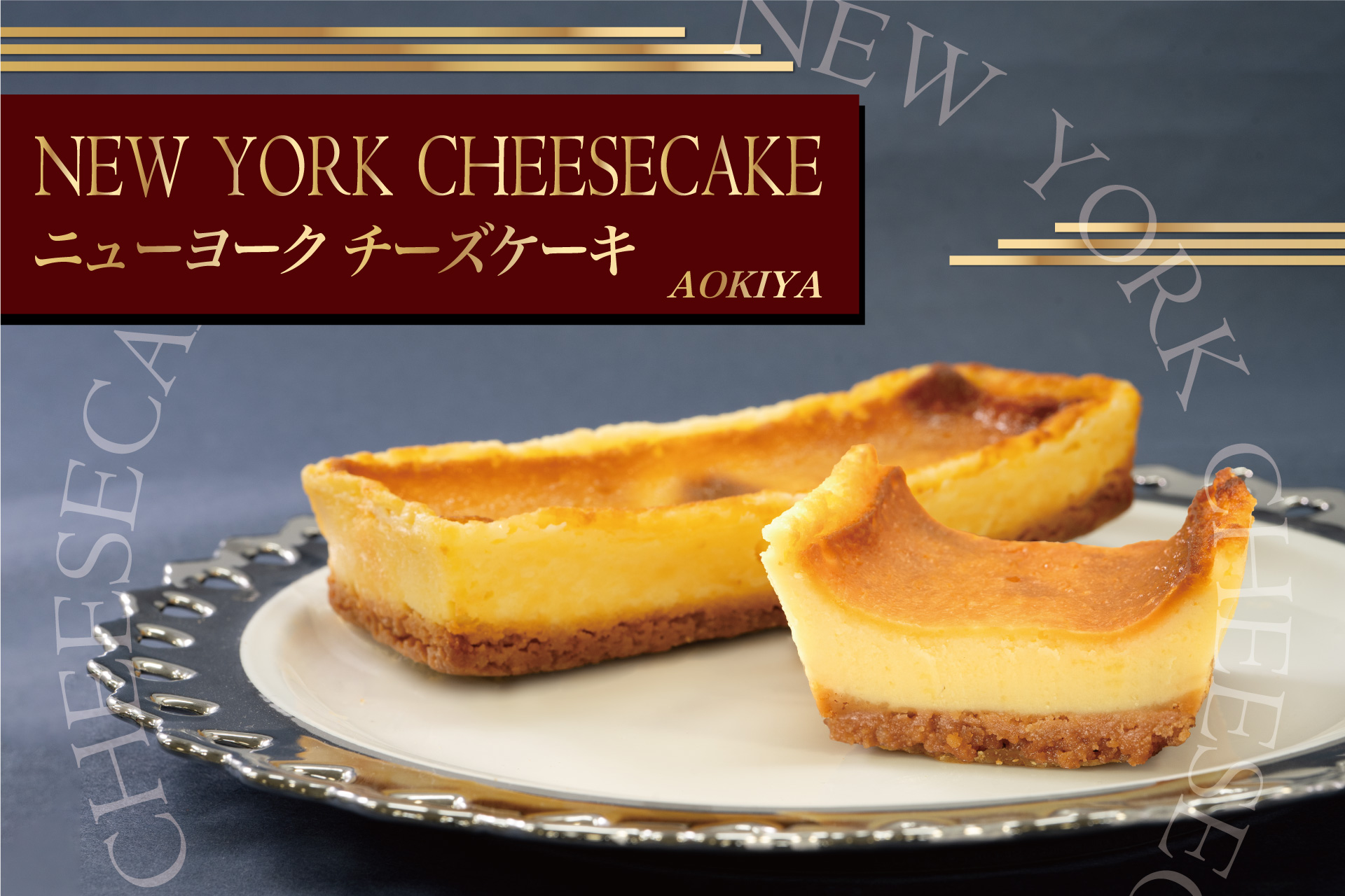12月ひといき入れま撰菓～ニューヨークチーズケーキ | TOKYO 武蔵野
