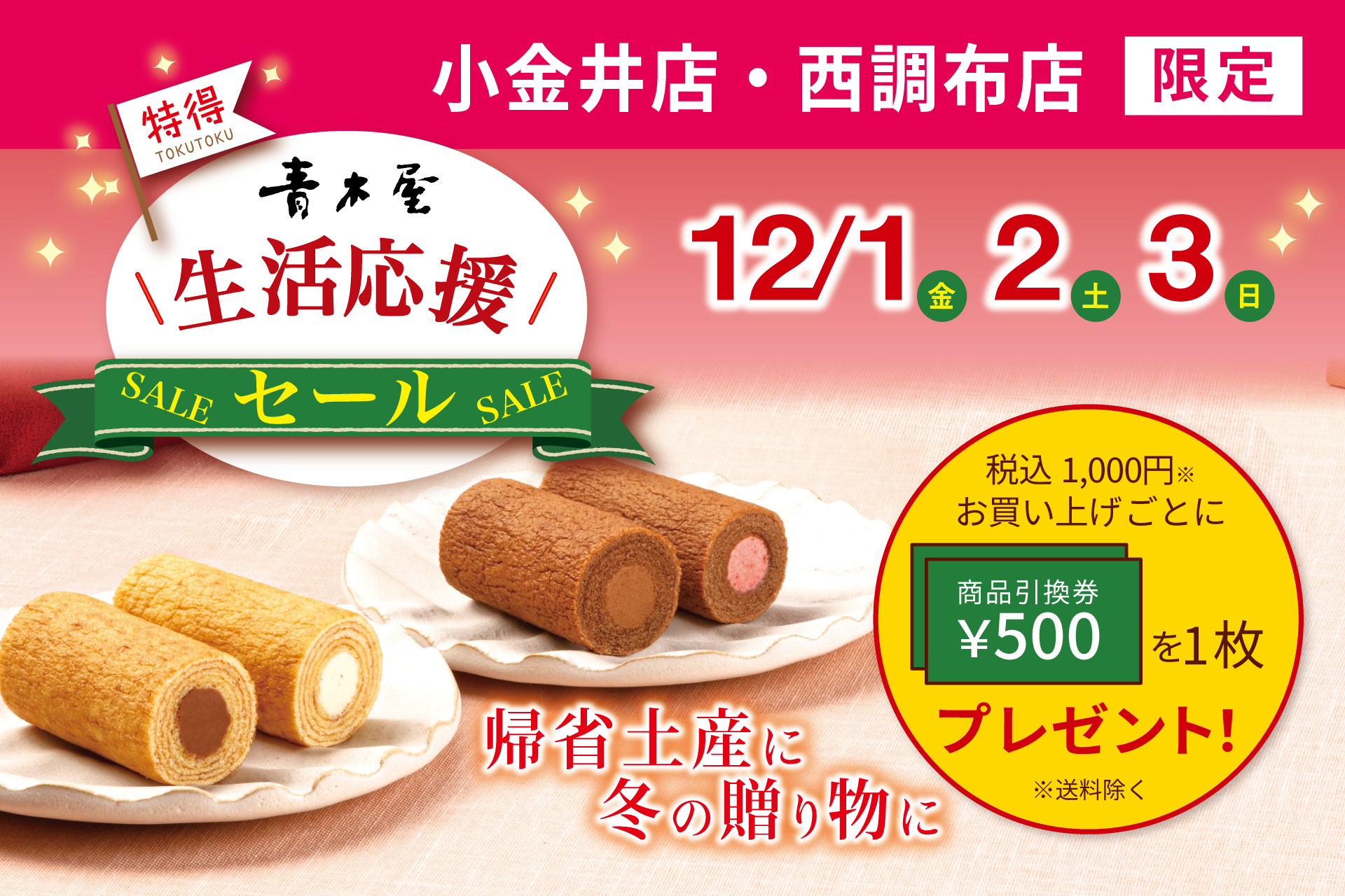 生活応援セール【小金井店・西調布店限定】 | 菓子の青木屋 創業明治26年の東京老舗【青木屋】は、自家製餡を用いた和菓子 を自宅用・贈答用・内祝菓子までご用意。