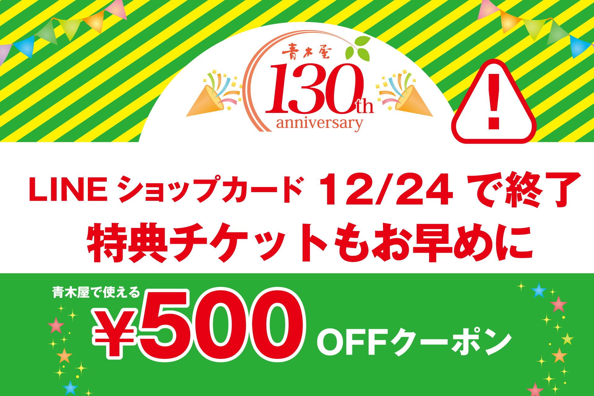 LINEショップカードキャンペーン終了のお知らせ | TOKYO 武蔵野 青木屋 