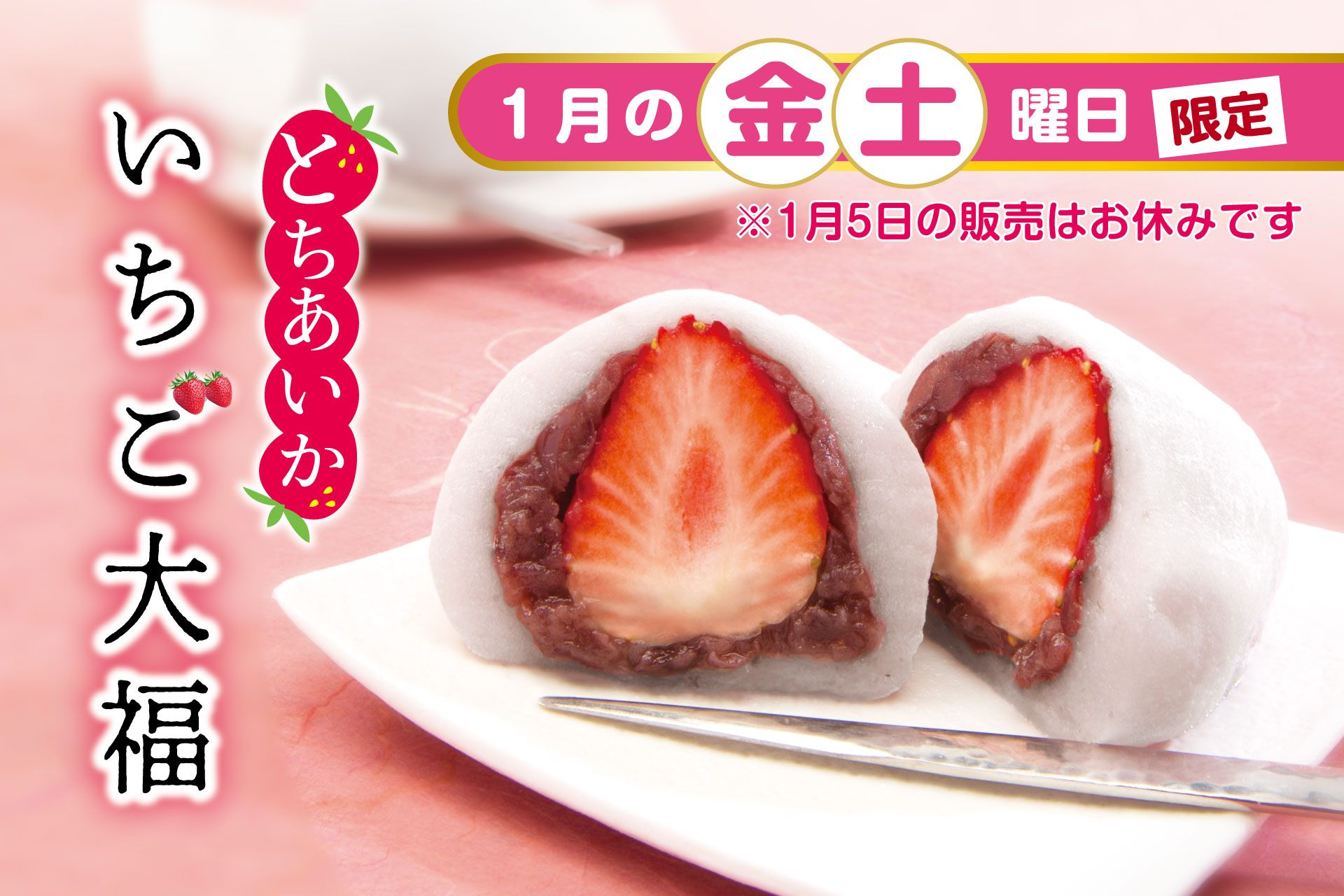 1月ひといき入れま撰菓『いちご大福』のご案内 | TOKYO 武蔵野 青木屋