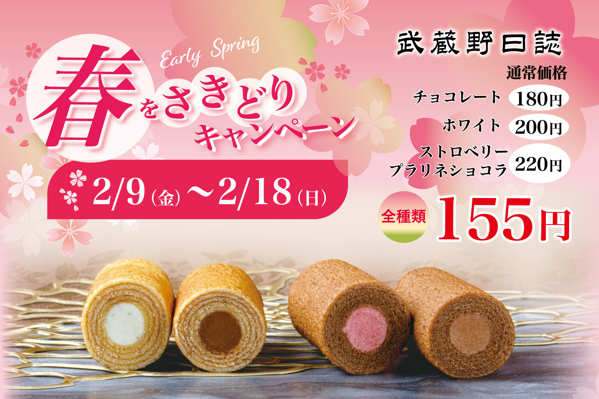 春をさきどりキャンペーンセールのご案内 | 菓子の青木屋  創業明治26年の東京老舗【青木屋】は、自家製餡を用いた和菓子を自宅用・贈答用・内祝菓子までご用意。