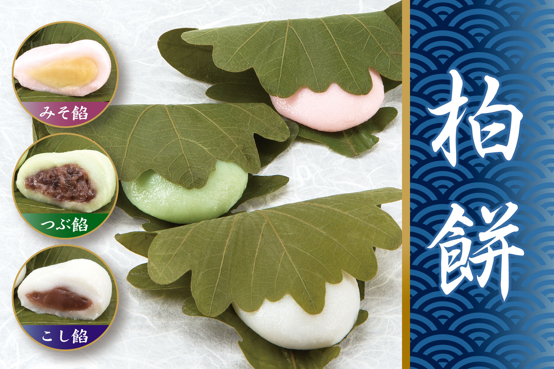 季節限定 柏餅のご案内 | 菓子の青木屋 創業明治26年の東京老舗【青木