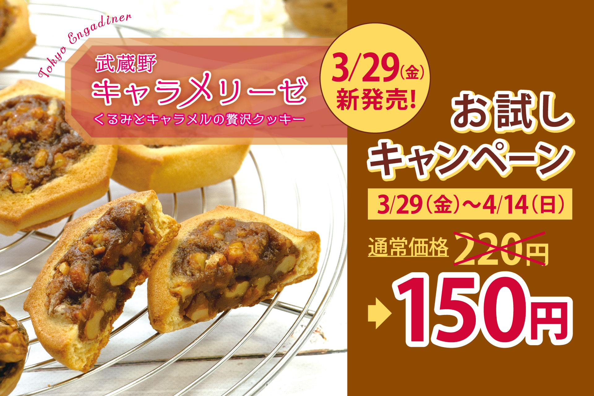 新発売 武蔵野キャラメリーゼのご案内 | TOKYO 武蔵野 青木屋 創業明治