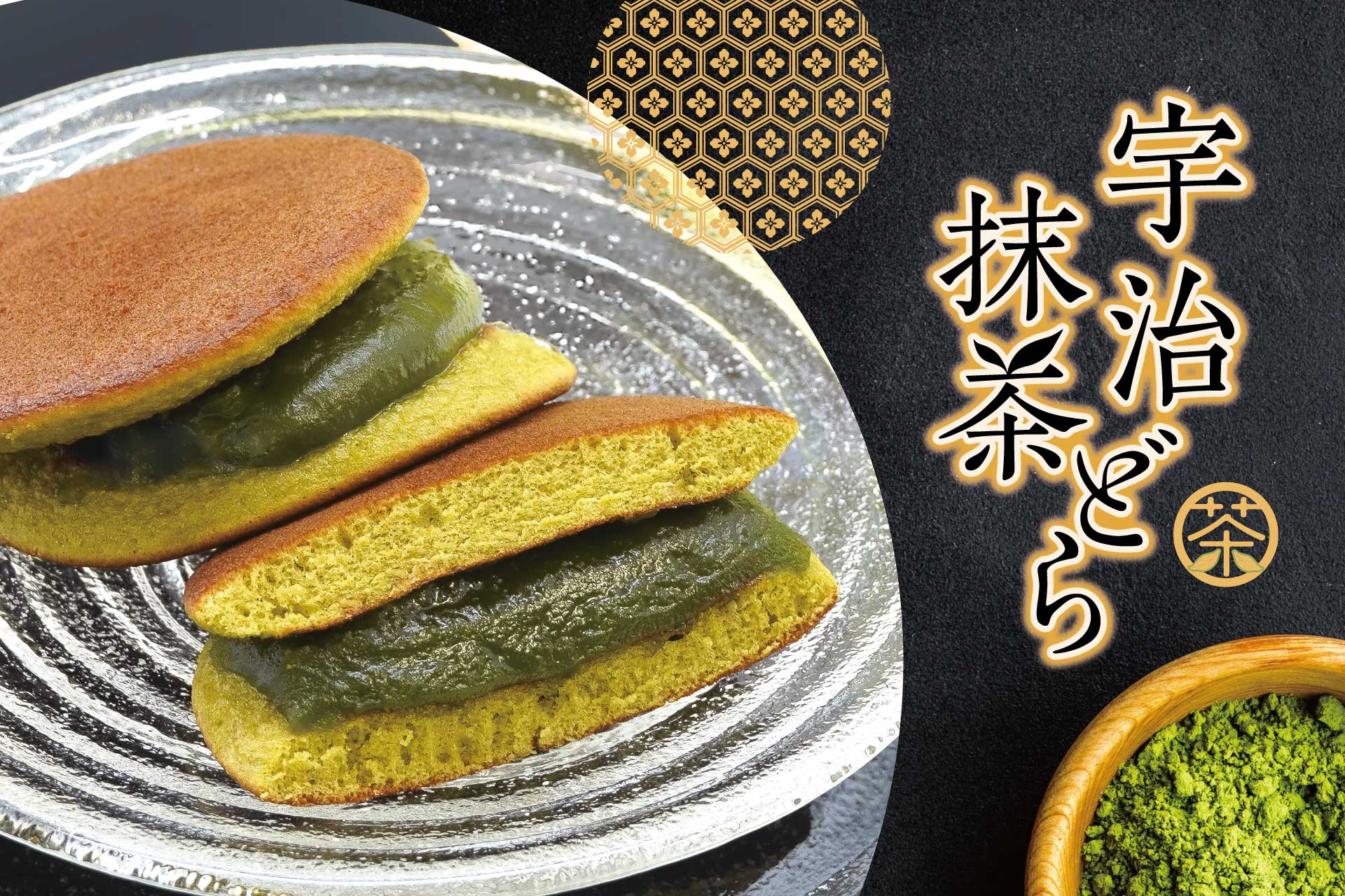 季節限定 宇治抹茶どら | 菓子の青木屋 創業明治26年の東京老舗 季節限定 宇治抹茶どら | 菓子の青木屋 創業明治26年の東京老舗