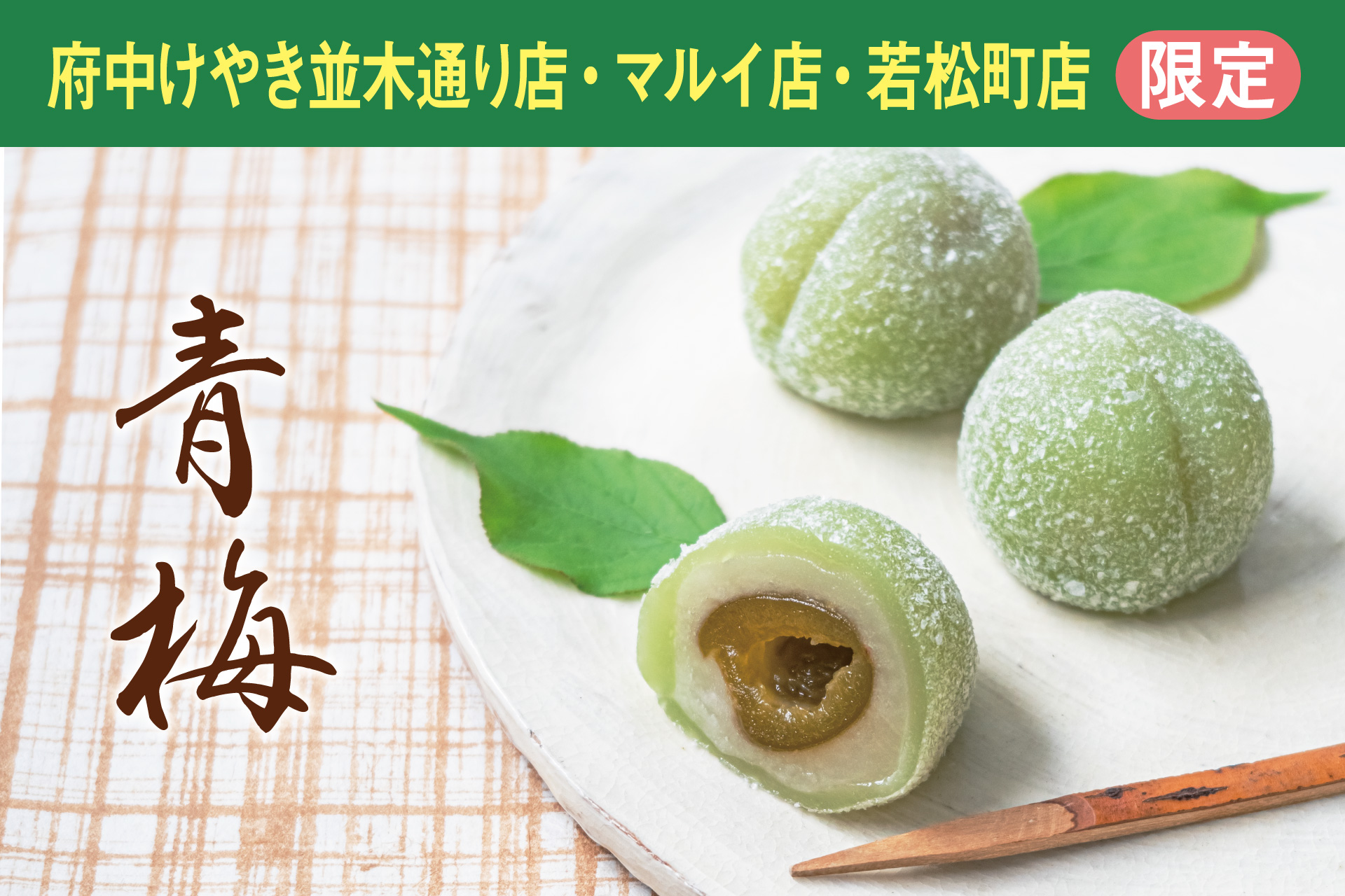 3店舗限定販売 青梅 | TOKYO 武蔵野 青木屋 創業明治26年の老舗菓子店 3店舗限定販売 青梅 | TOKYO 武蔵野 青木屋 創業明治26年の老舗菓子店