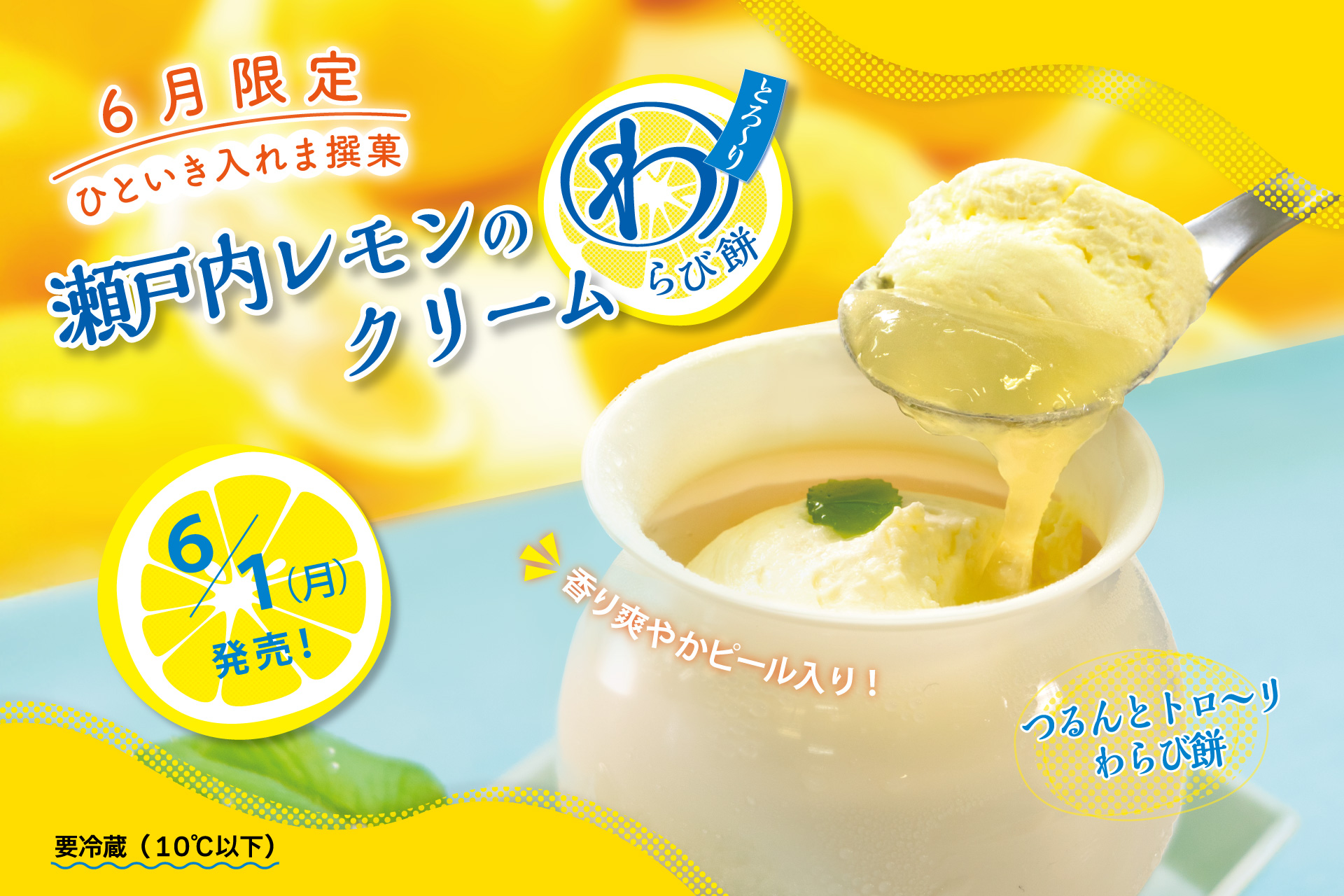 6月のひといき入れま撰菓『瀬戸内レモンのクリームわらび餅』 | TOKYO
