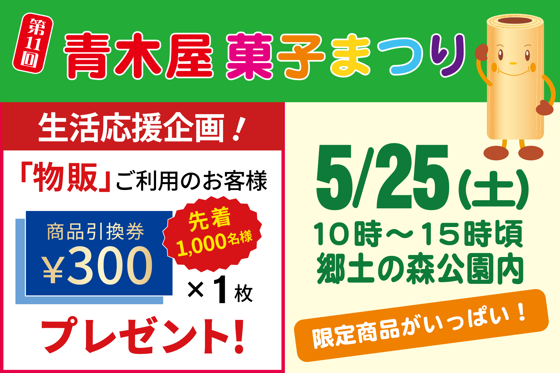 第11回 青木屋菓子まつり開催のお知らせ | 菓子の青木屋 創業明治26年の東京老舗【青木屋】は、自家製餡を用いた和菓子 を自宅用・贈答用・内祝菓子までご用意。