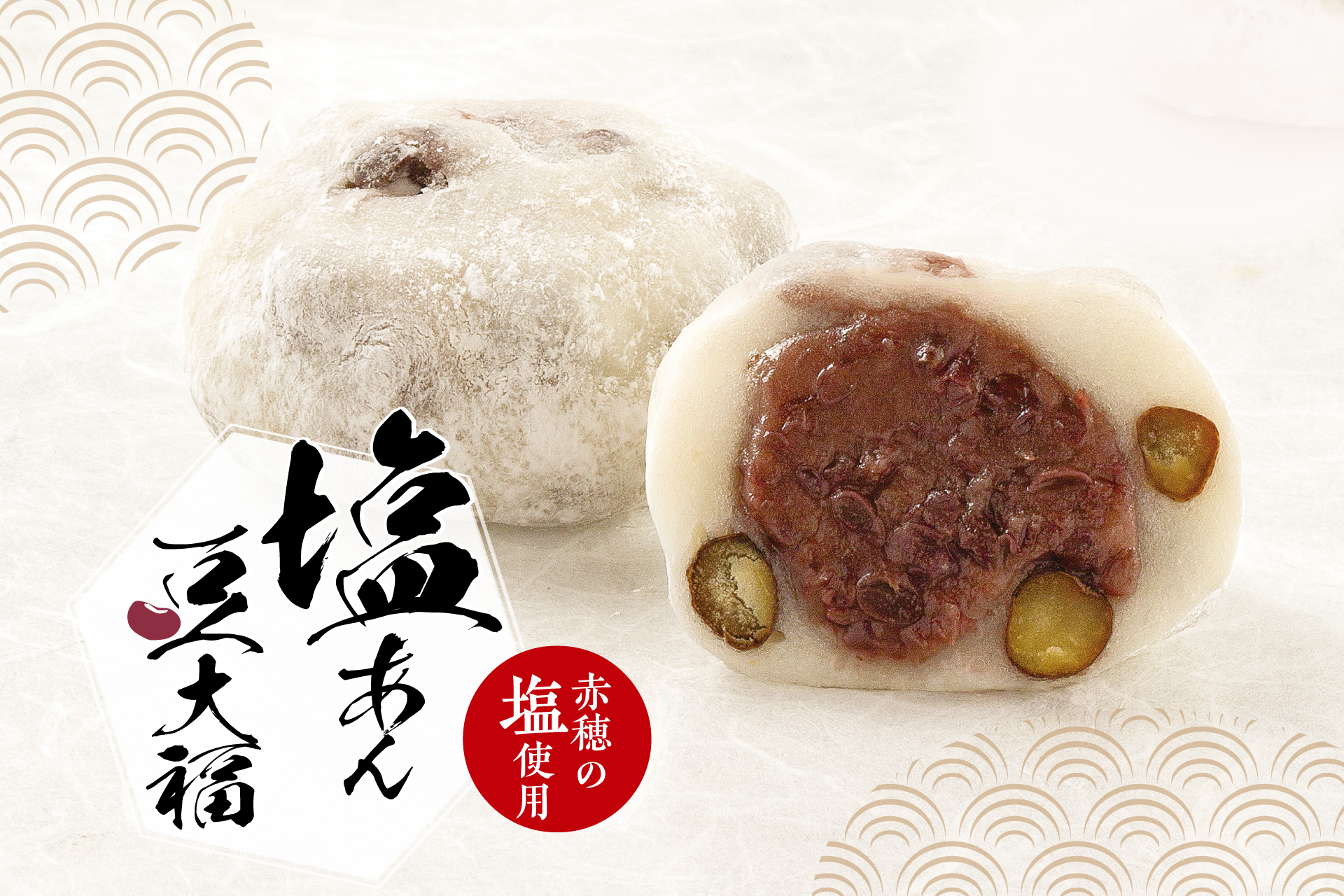 季節限定『塩あん豆大福』 | 菓子の青木屋 創業明治26年の東京老舗【青木屋】は、自家製餡を用いた和菓子を自宅用・贈答用・内祝菓子までご用意。