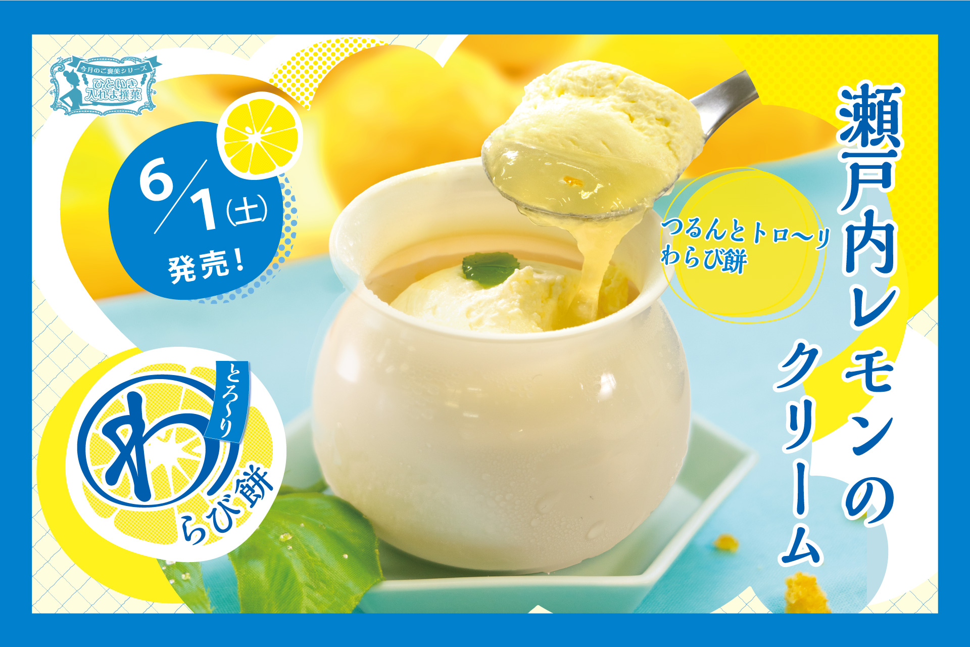 6月のひといき入れま撰菓『瀬戸内レモンのクリームわらび餅』 | TOKYO