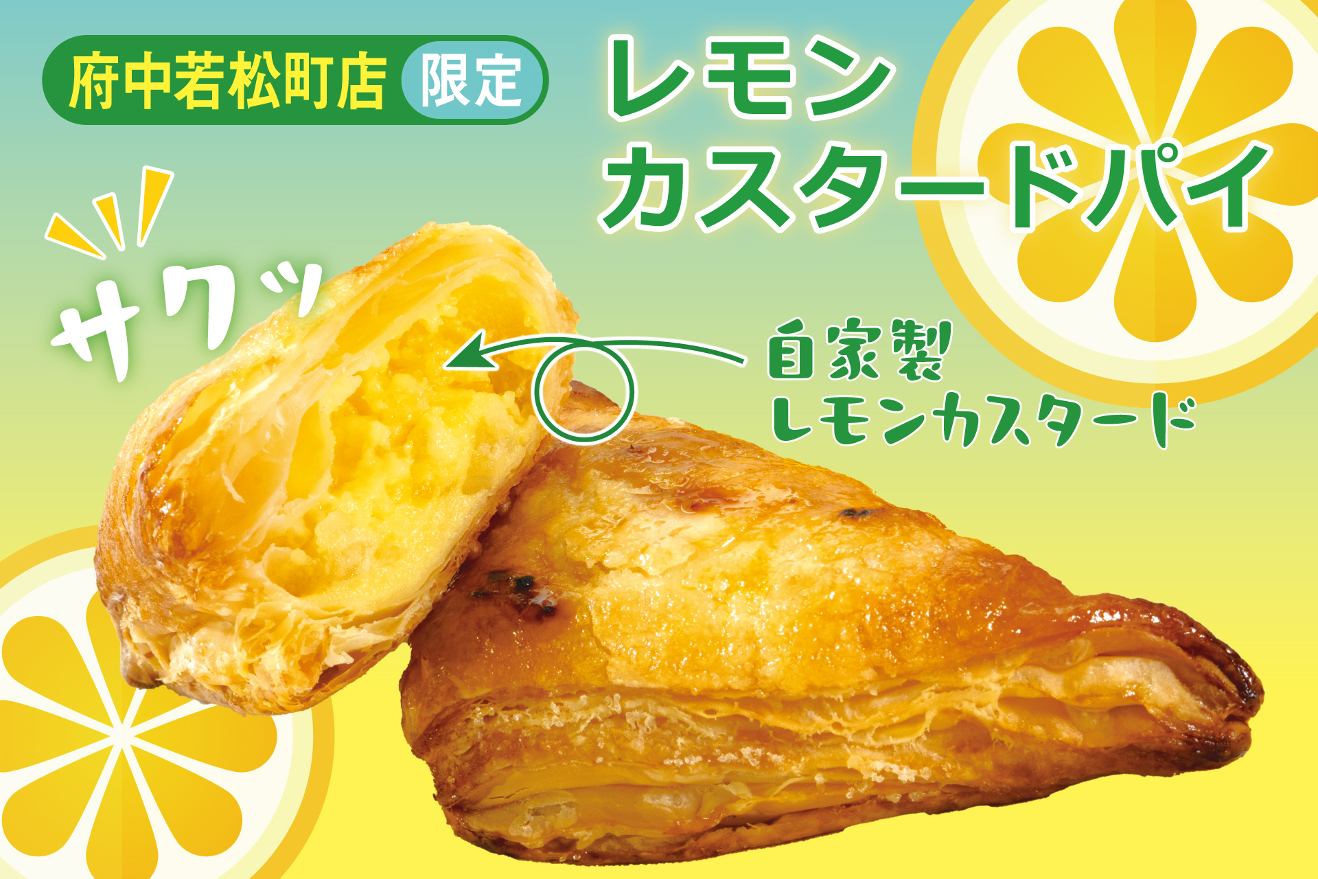 府中若松町店限定】『レモンカスタードパイ』 | TOKYO 武蔵野 青木屋