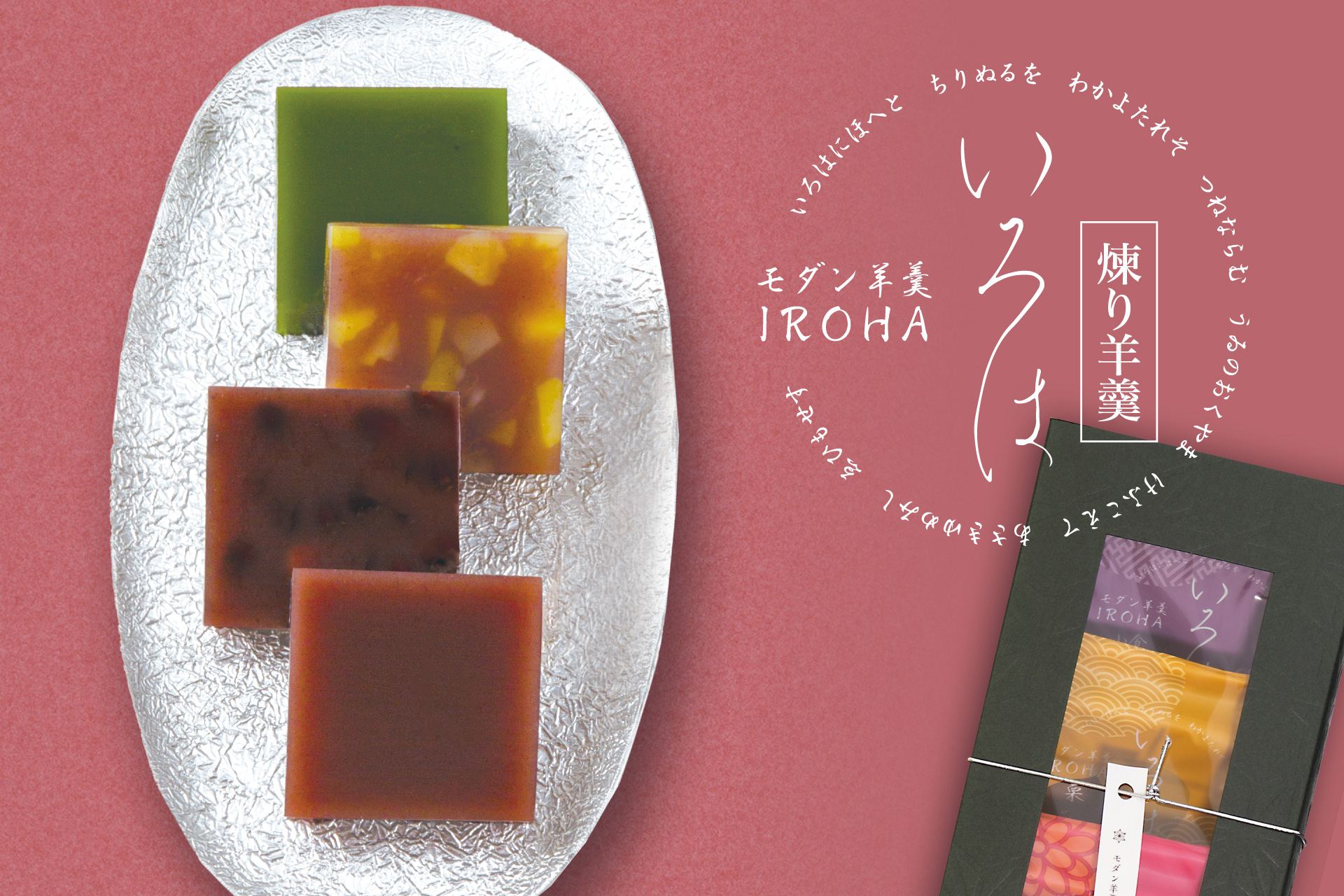 モダン羊羹 IROHA | 菓子の青木屋 創業明治26年の東京老舗【青木 モダン羊羹 IROHA | 菓子の青木屋 創業明治26年の東京老舗【青木