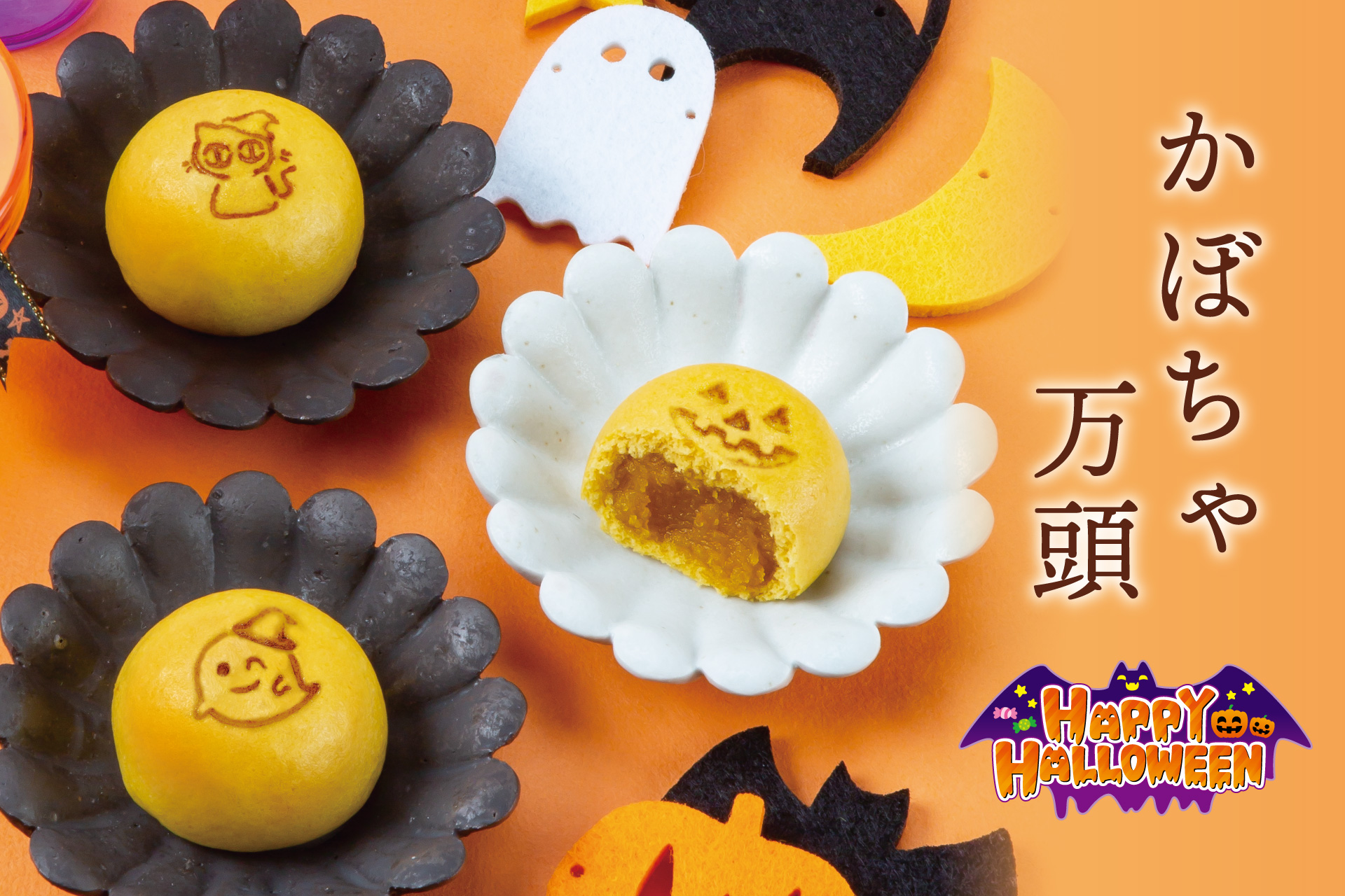 季節限定『かぼちゃ万頭』 | 菓子の青木屋 創業明治26年の東京老舗 
