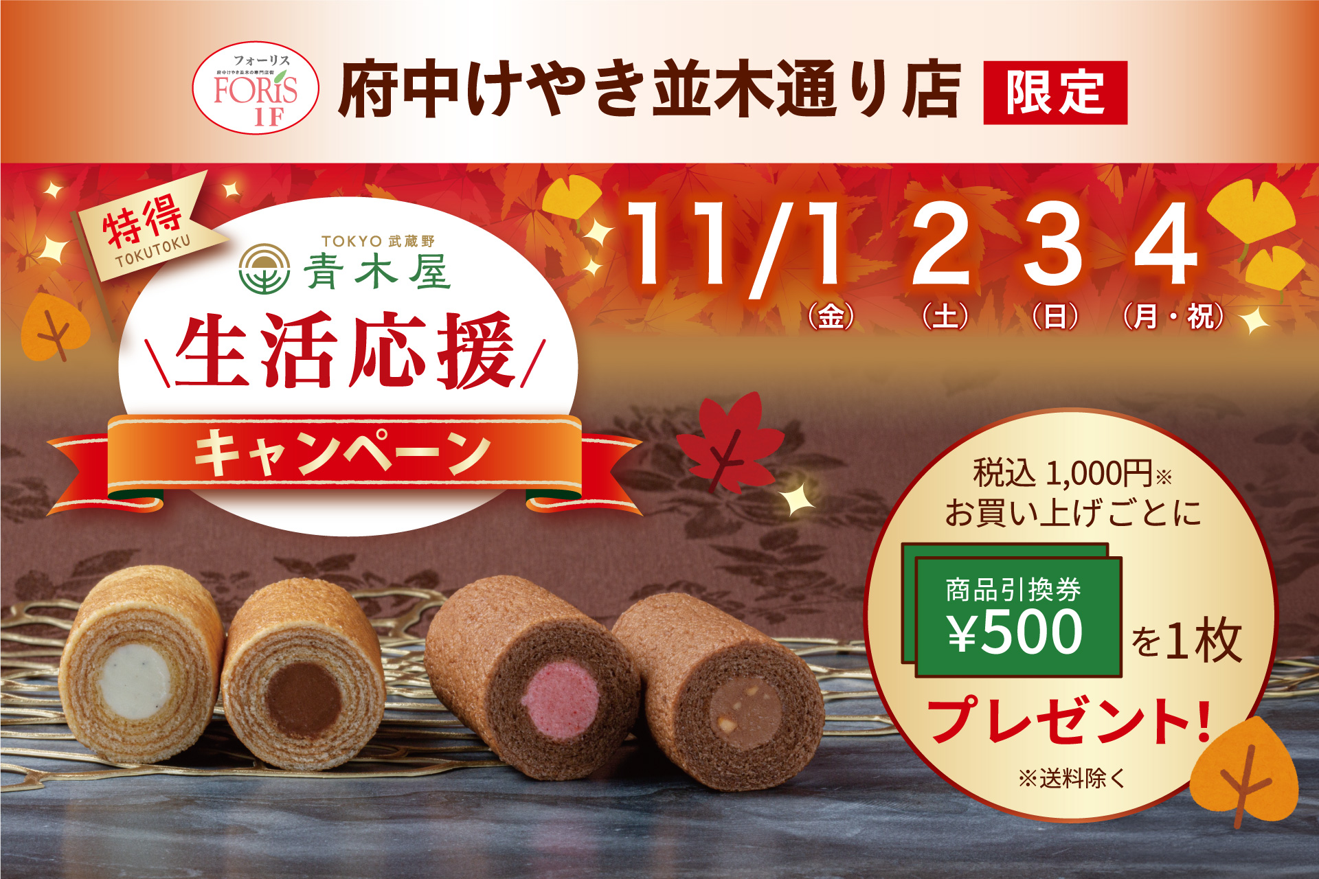府中けやき並木通り店限定】生活応援キャンペーン | TOKYO 武蔵野 青木