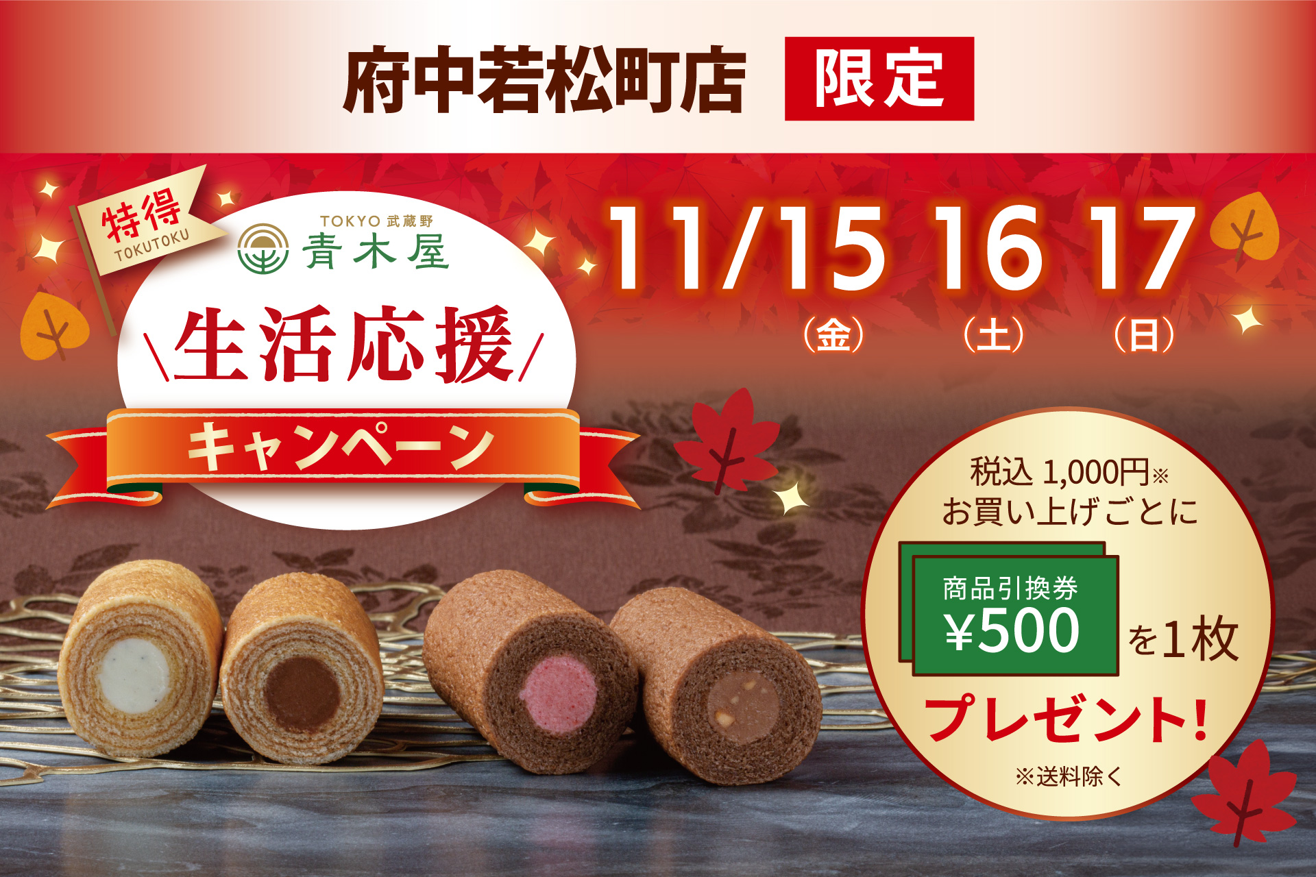 府中若松町店限定】生活応援キャンペーン | TOKYO 武蔵野 青木屋 創業