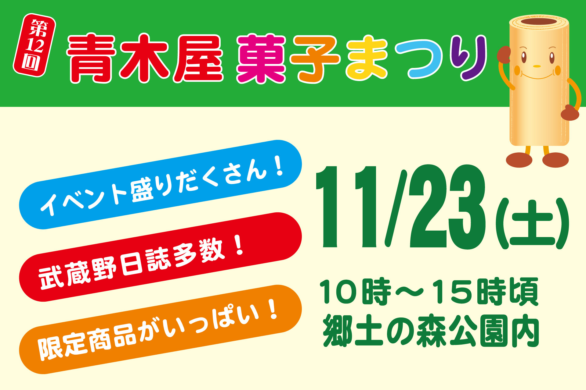 手玉に取りたい黒木屋さん 店舗購入特典34点セット 第12回 青木屋菓子まつり開催のお知らせ | TOKYO 武蔵野 青木屋 創業