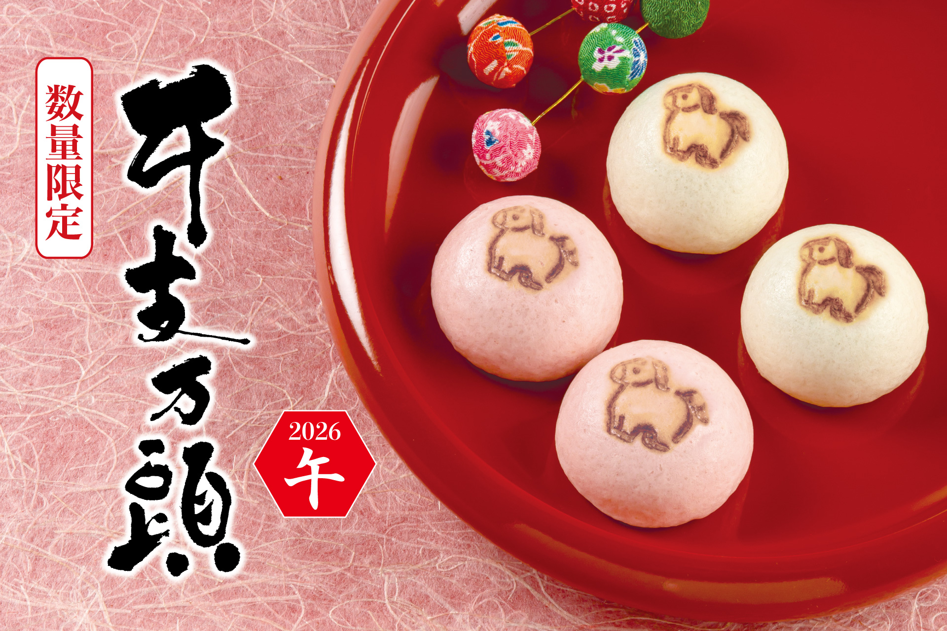 2026年午（うま）年 干支の焼印入紅白饅頭 干支万頭 | TOKYO 武蔵野