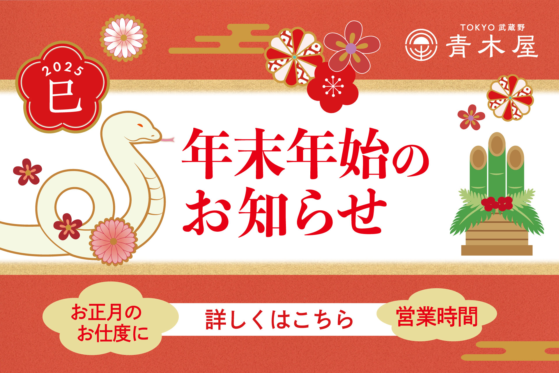 年末年始の営業時間、限定商品のお知らせ | 菓子の青木屋 創業明治26年