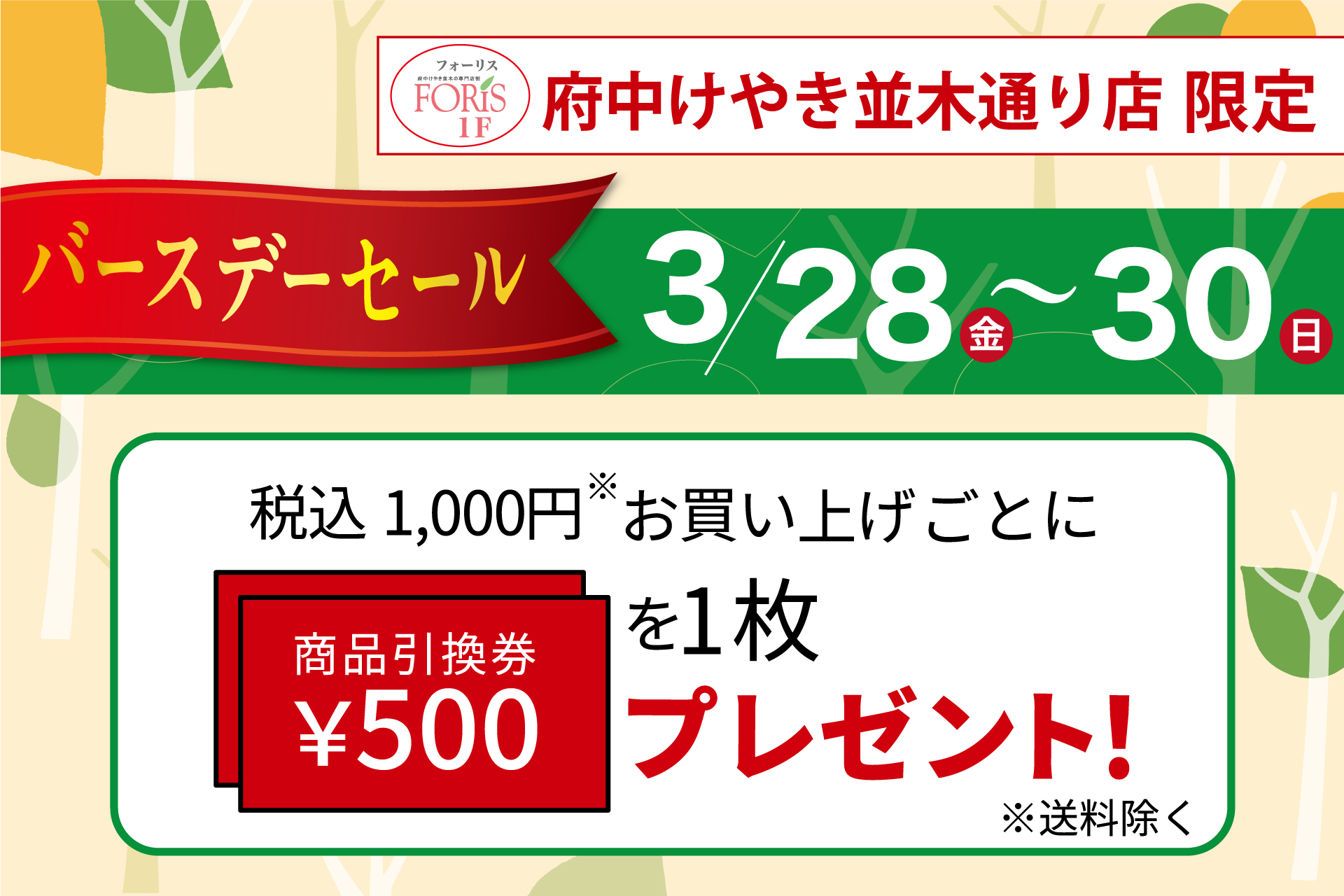 府中けやき並木通り店限定】限定バースデーセール | TOKYO 武蔵野 青木