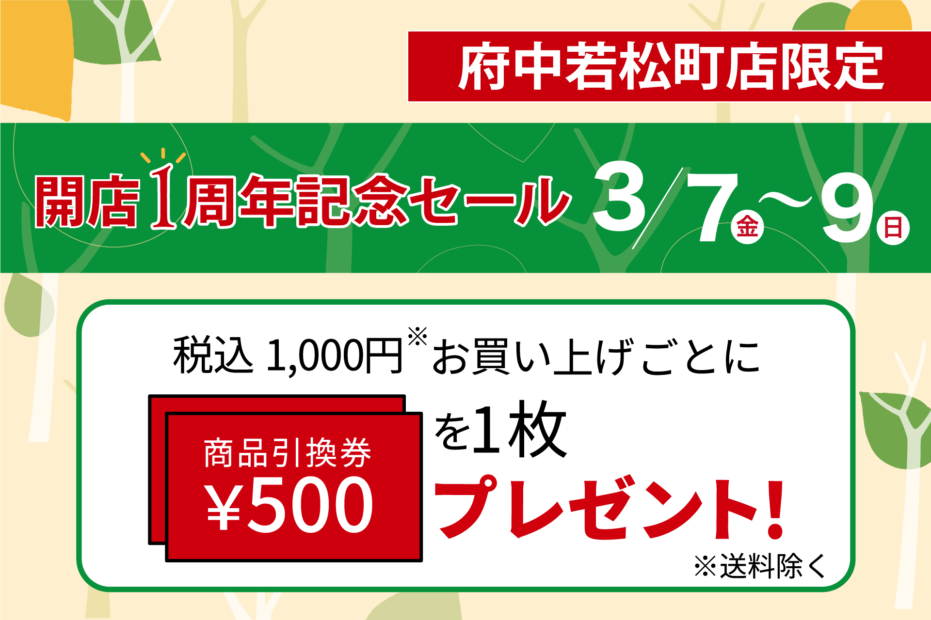 お買い得✨88000円→68000円にお値引きします 府中若松町店】開店1周年記念セール | 菓子の青木屋 創業明治26年の