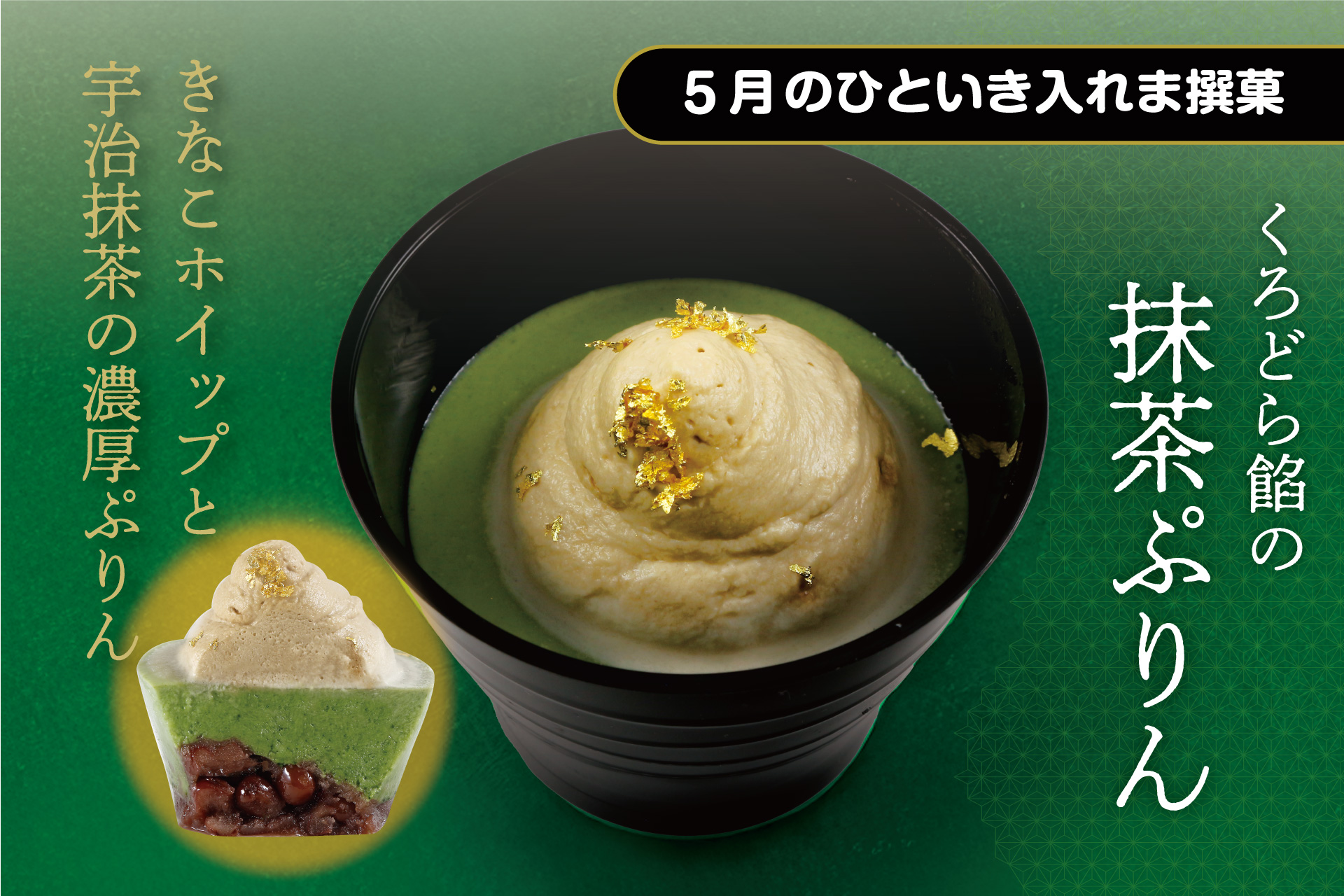5月のひといき入れま撰菓『くろどら餡の抹茶ぷりん』ご予約承ります