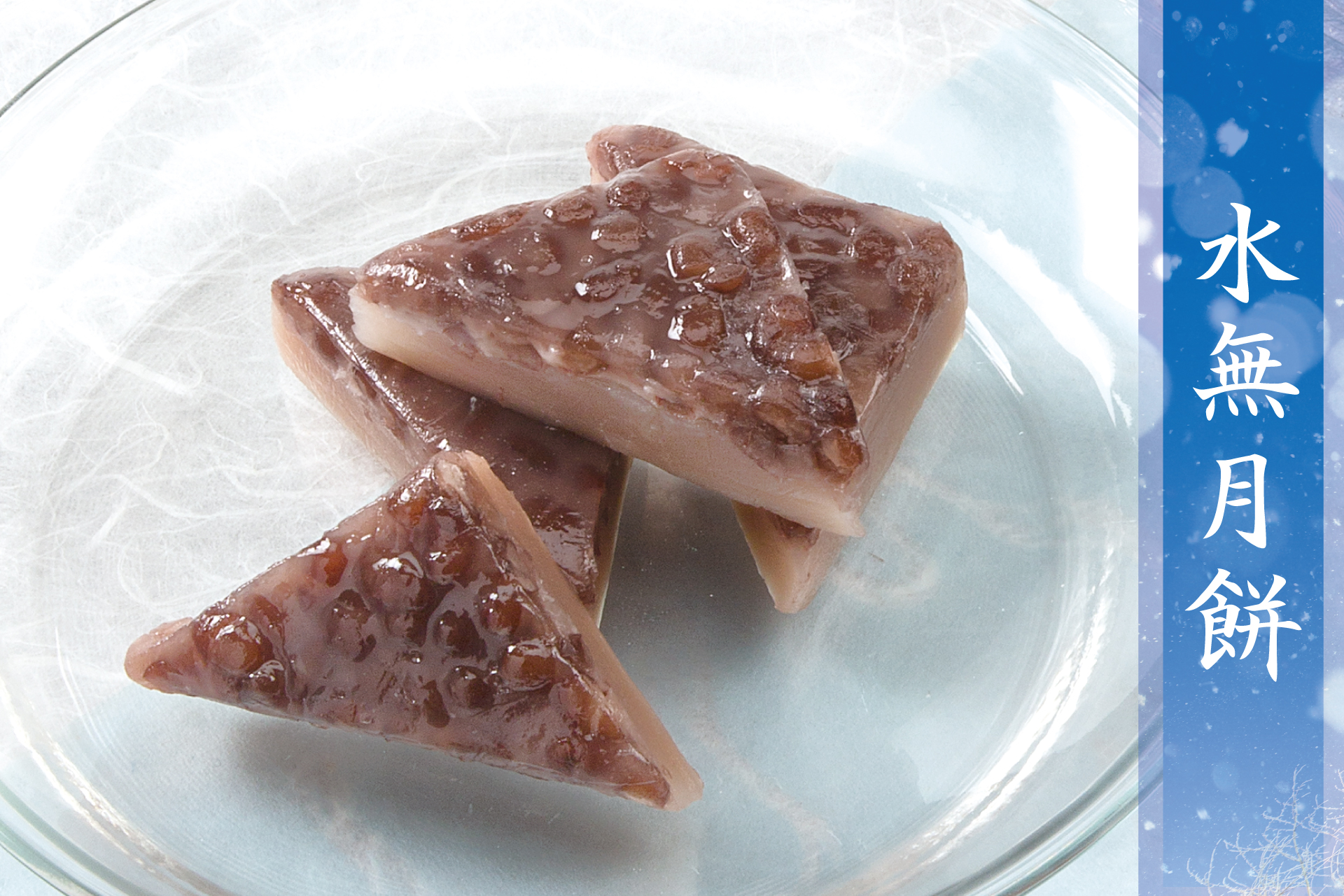 季節菓子