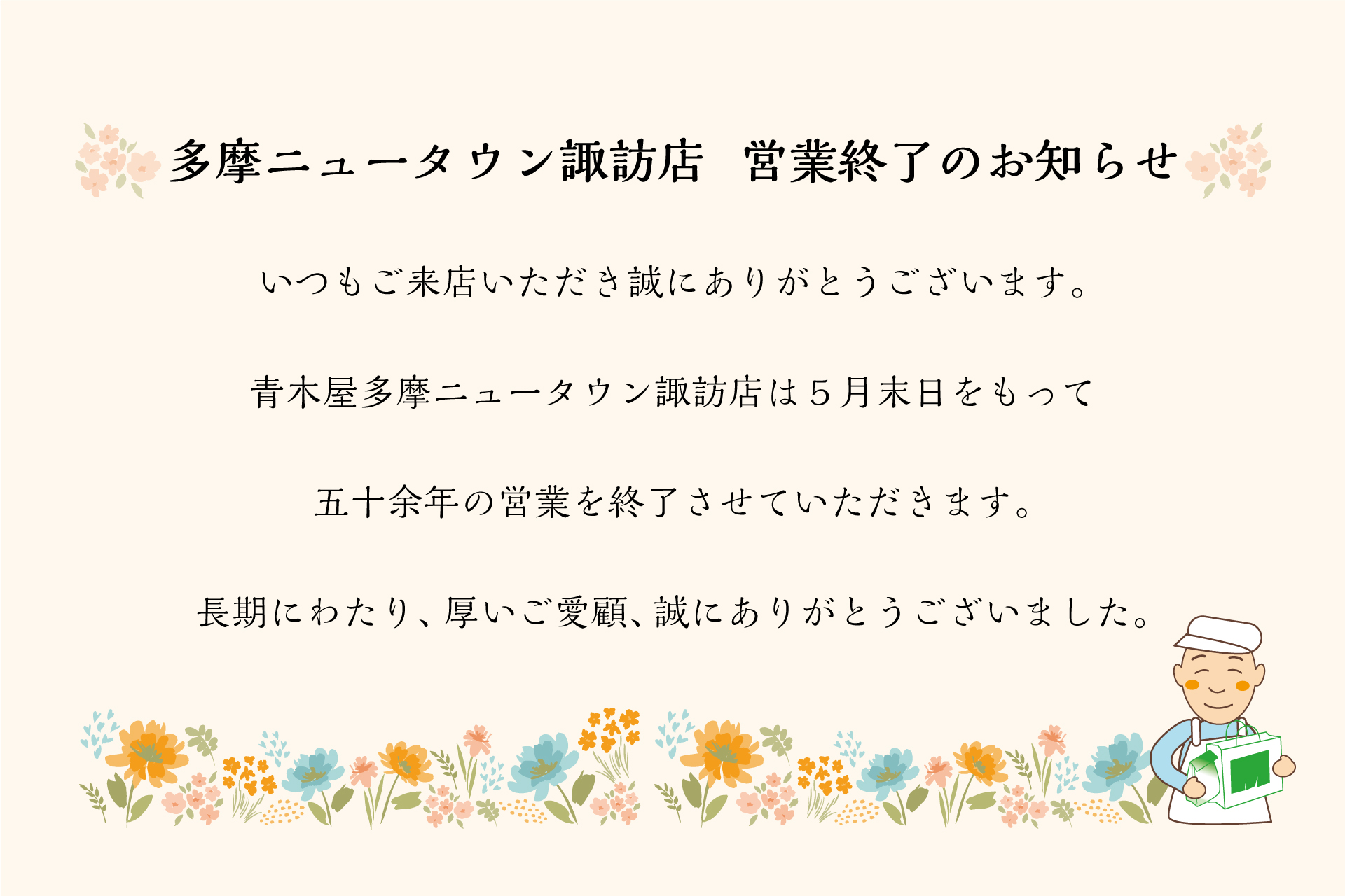 多摩ニュータウン諏訪店 営業終了のお知らせ | TOKYO 武蔵野 青木屋