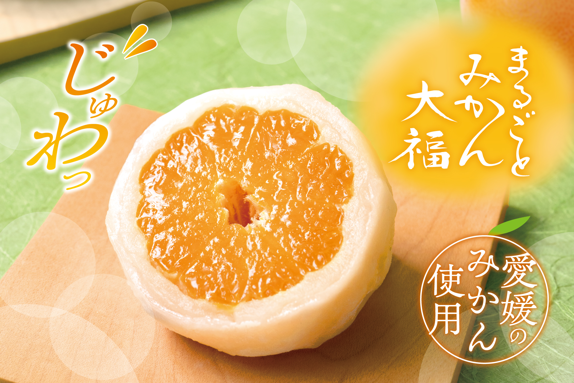 季節限定『まるごとみかん大福』 | TOKYO 武蔵野 青木屋 創業明治26年