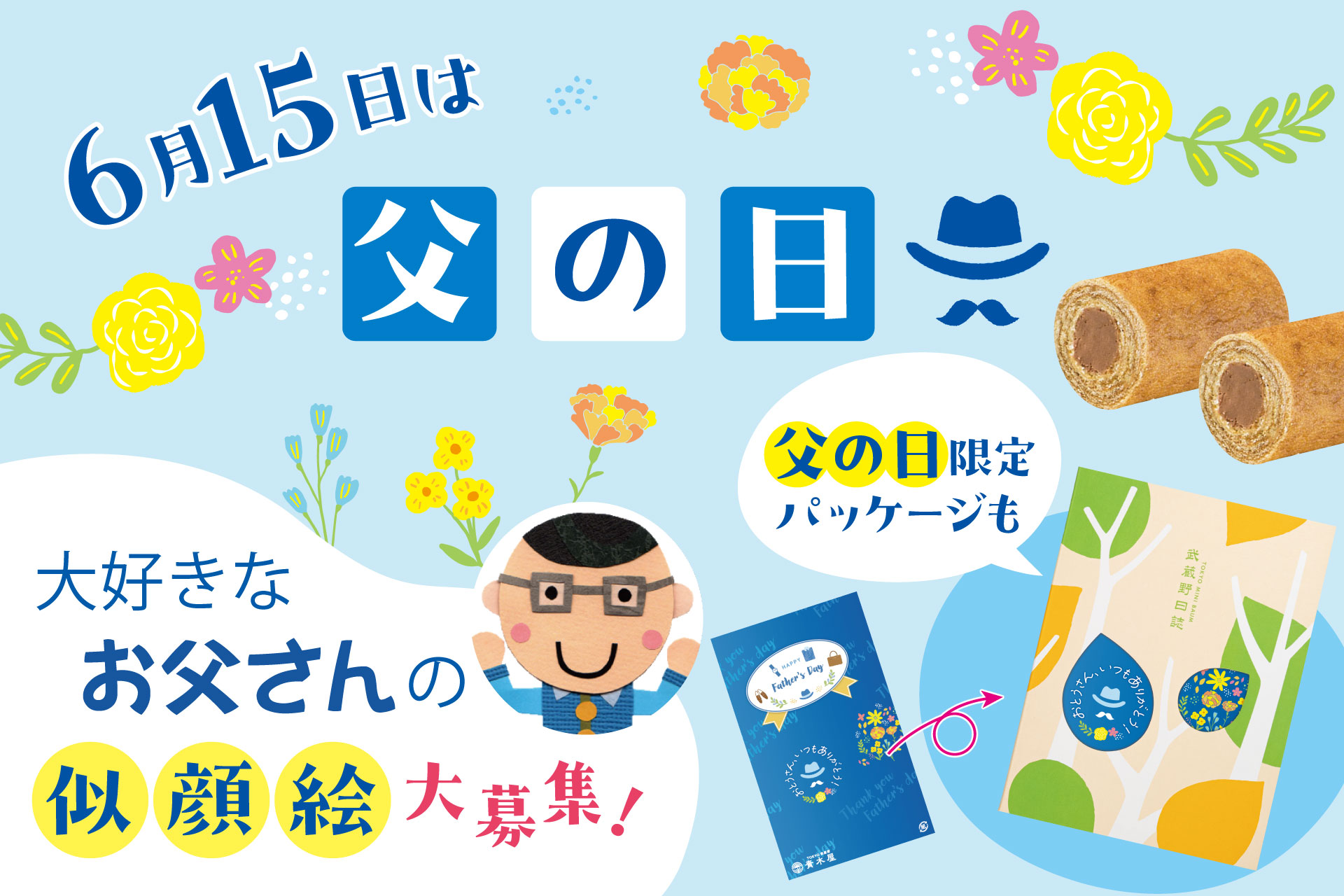 父の日ギフトのご案内＆似顔絵大募集 | TOKYO 武蔵野 青木屋 創業明治
