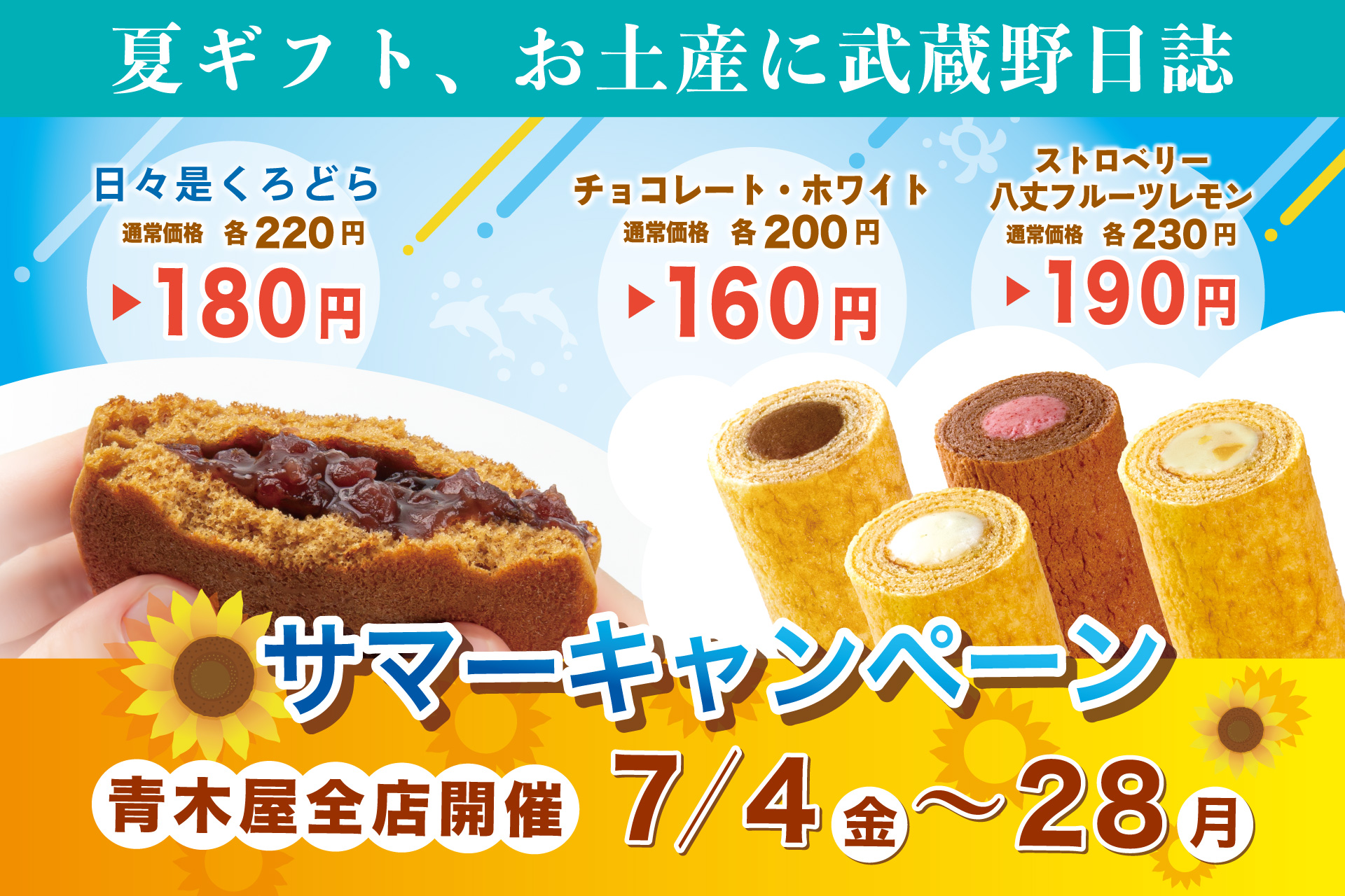 サマーキャンペーン | 菓子の青木屋 創業明治26年の東京老舗【青木屋