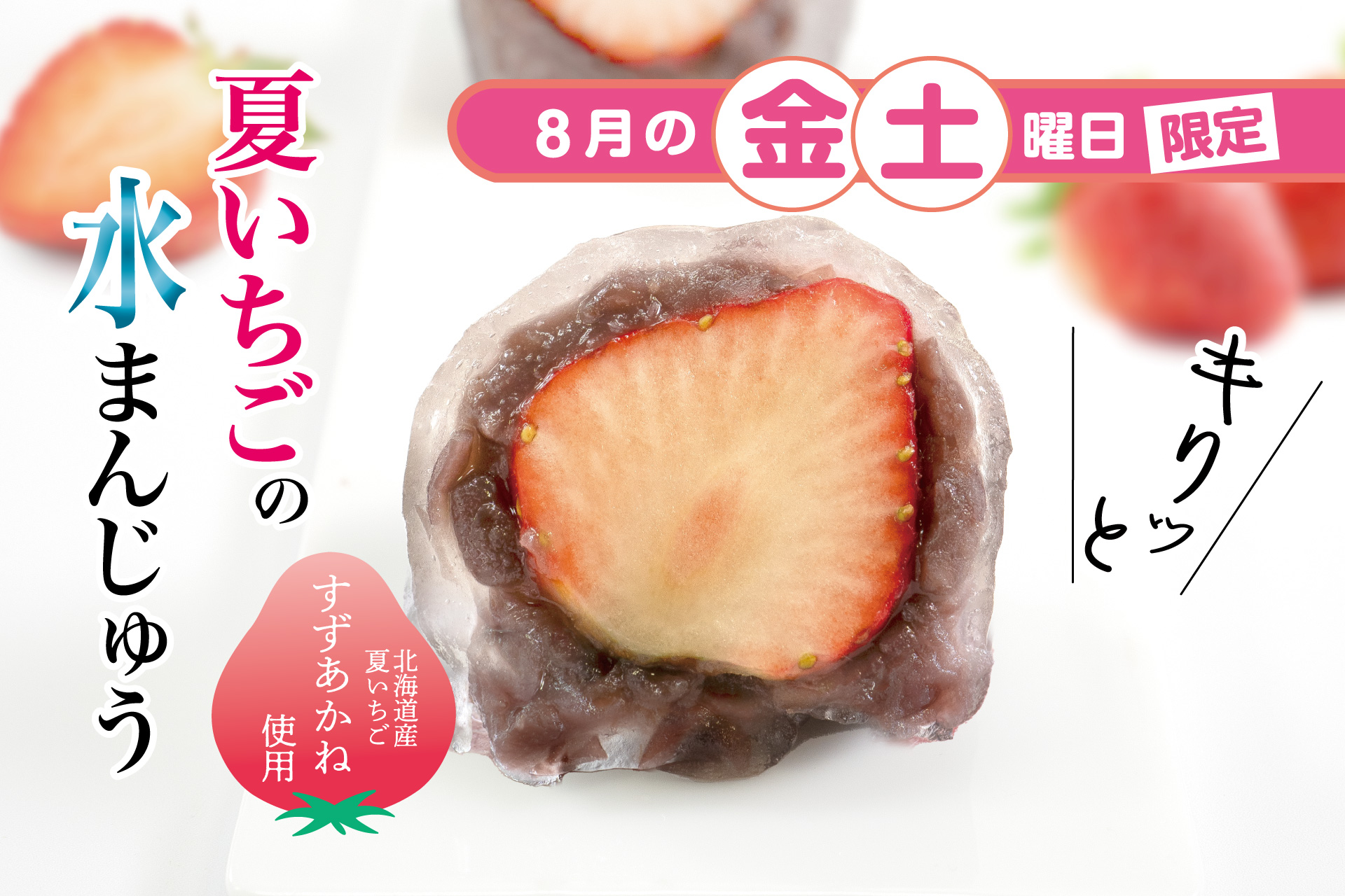 8月のひといき入れま撰菓『夏いちごの水まんじゅう』 | TOKYO 武蔵野