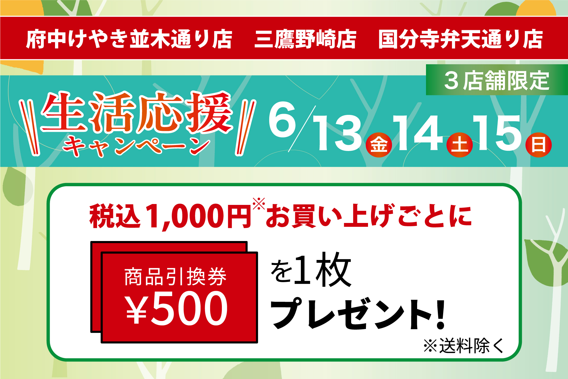 府中けやき並木通り店・三鷹野崎店・国分寺弁天通り店限定】生活応援 