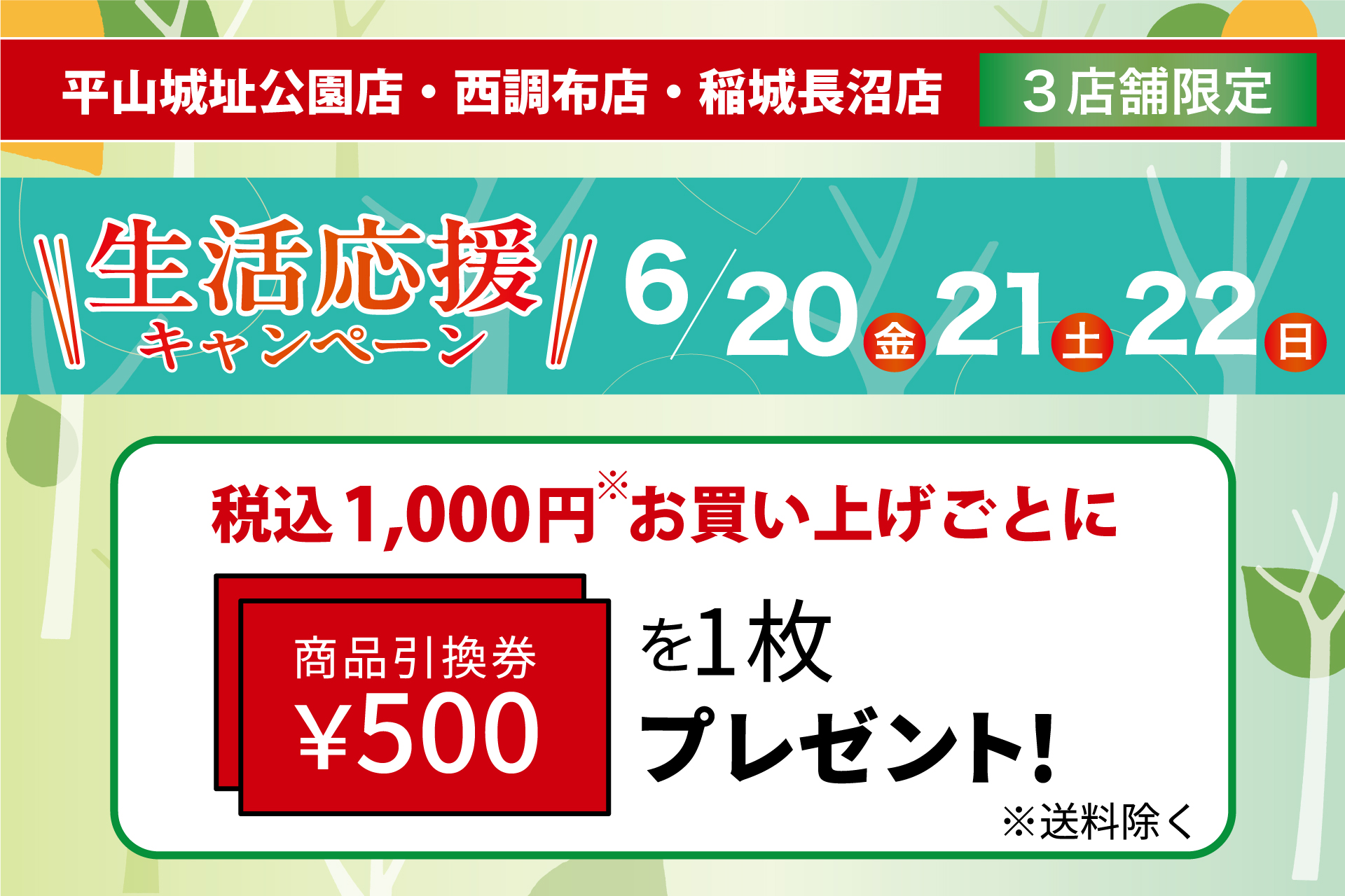 平山城址公園店・西調布店・稲城長沼店限定】生活応援