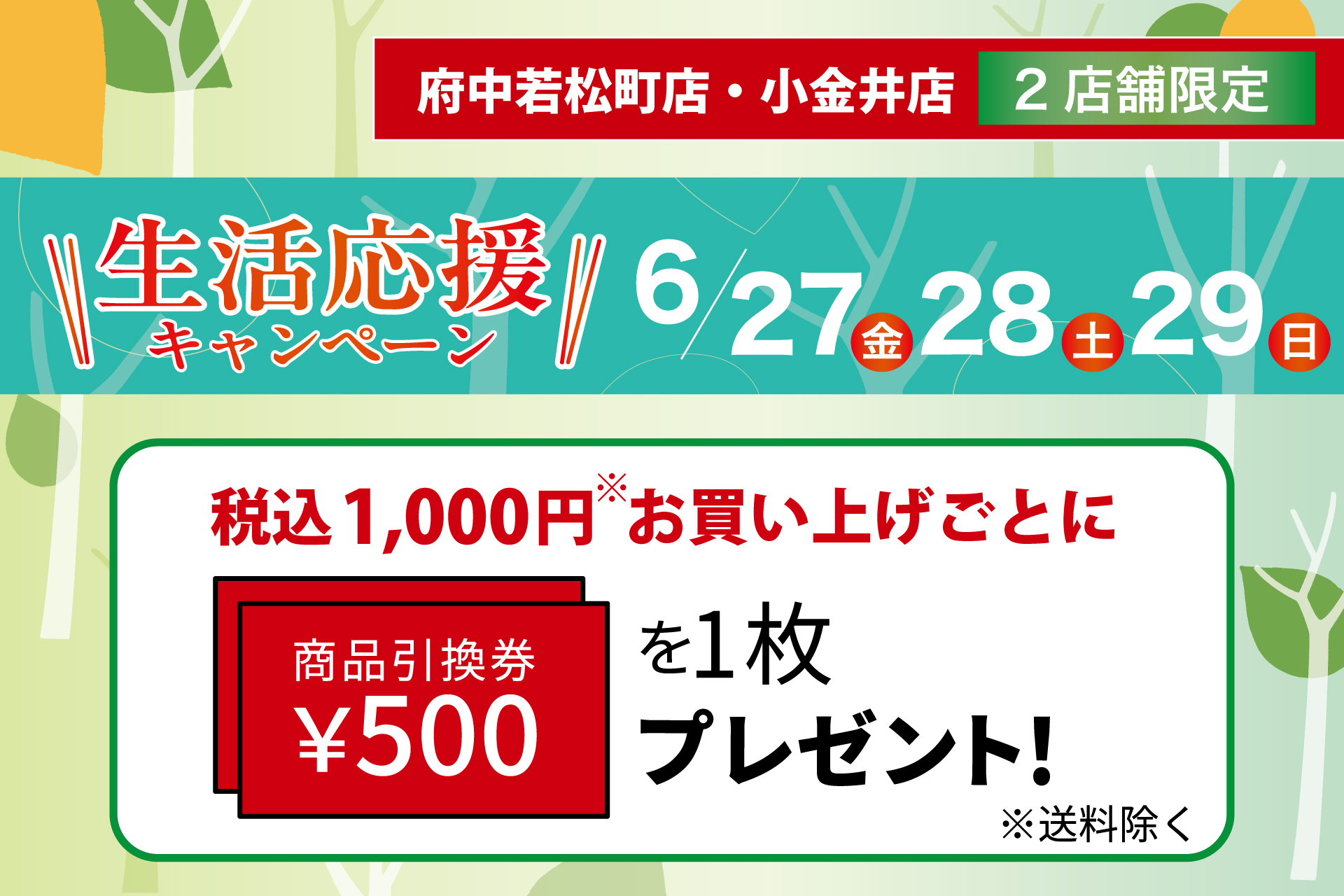 府中若松町店・小金井店限定】生活応援キャンペーン | TOKYO 武蔵野