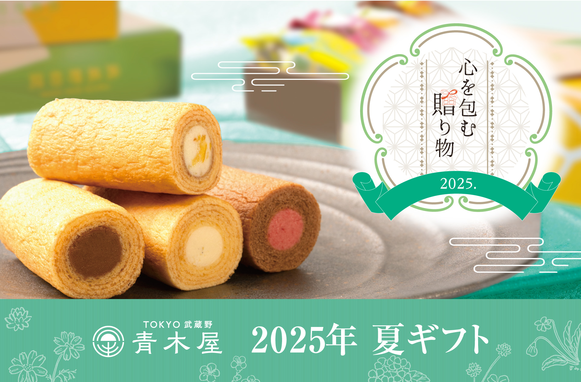 2025年夏のカタログギフト～WEB版 | TOKYO 武蔵野 青木屋 創業明治26年