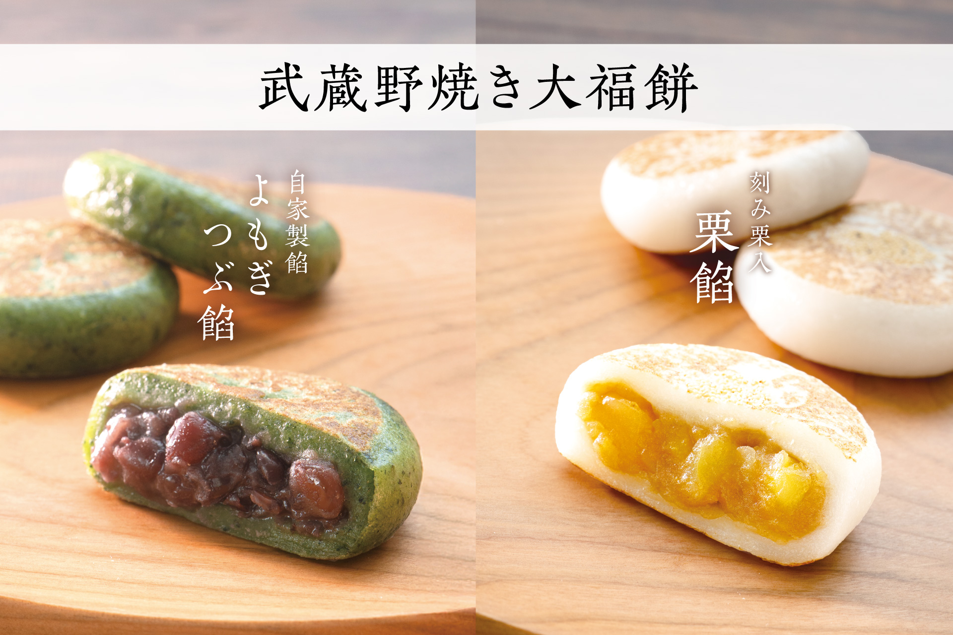 季節限定]武蔵野焼き大福餅 府中けやき並木通り店・若松町店限定販売