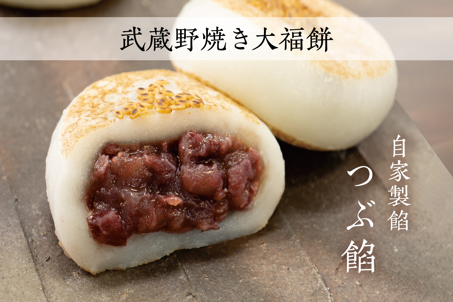 武蔵野 焼き大福餅 | TOKYO 武蔵野 青木屋 創業明治26年の老舗菓子店