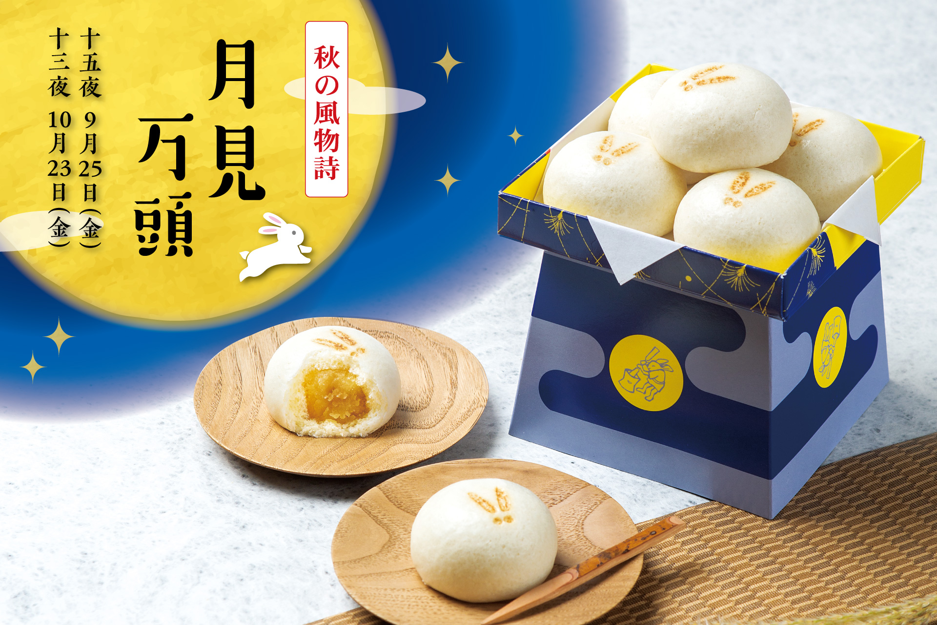 月見万頭 | TOKYO 武蔵野 青木屋 創業明治26年の老舗菓子店【青木屋