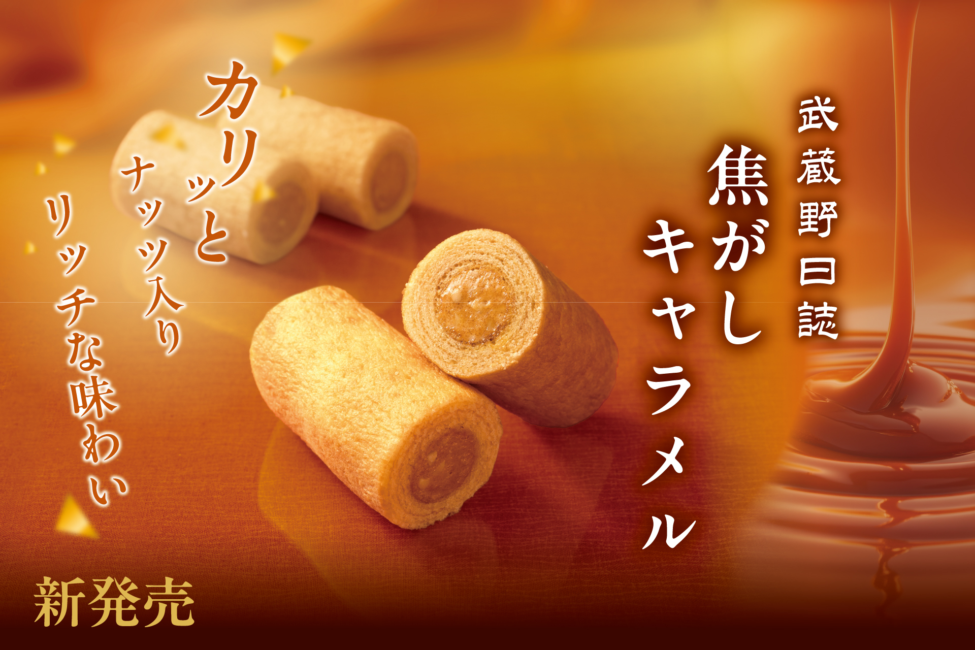 季節限定『武蔵野日誌 焦がしキャラメル』 | TOKYO 武蔵野 青木屋 創業