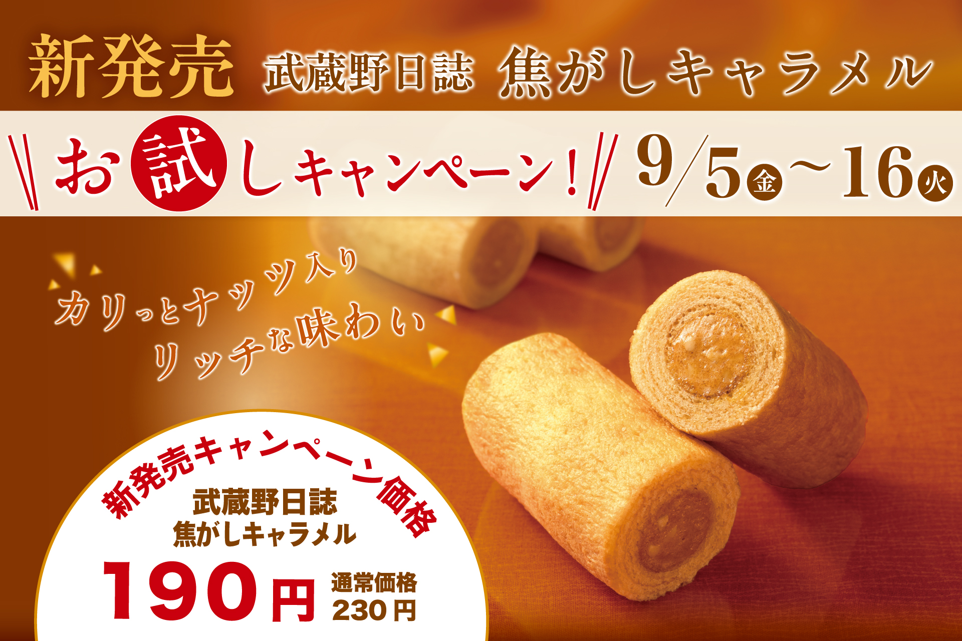 武蔵野日誌焦がしキャラメル | 菓子の青木屋 創業明治26年の東京老舗