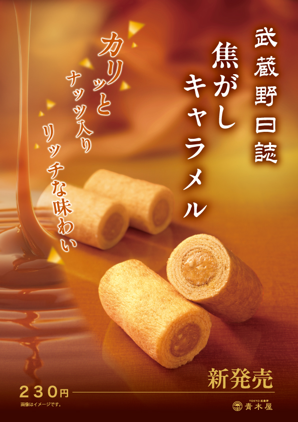 武蔵野日誌焦がしキャラメル