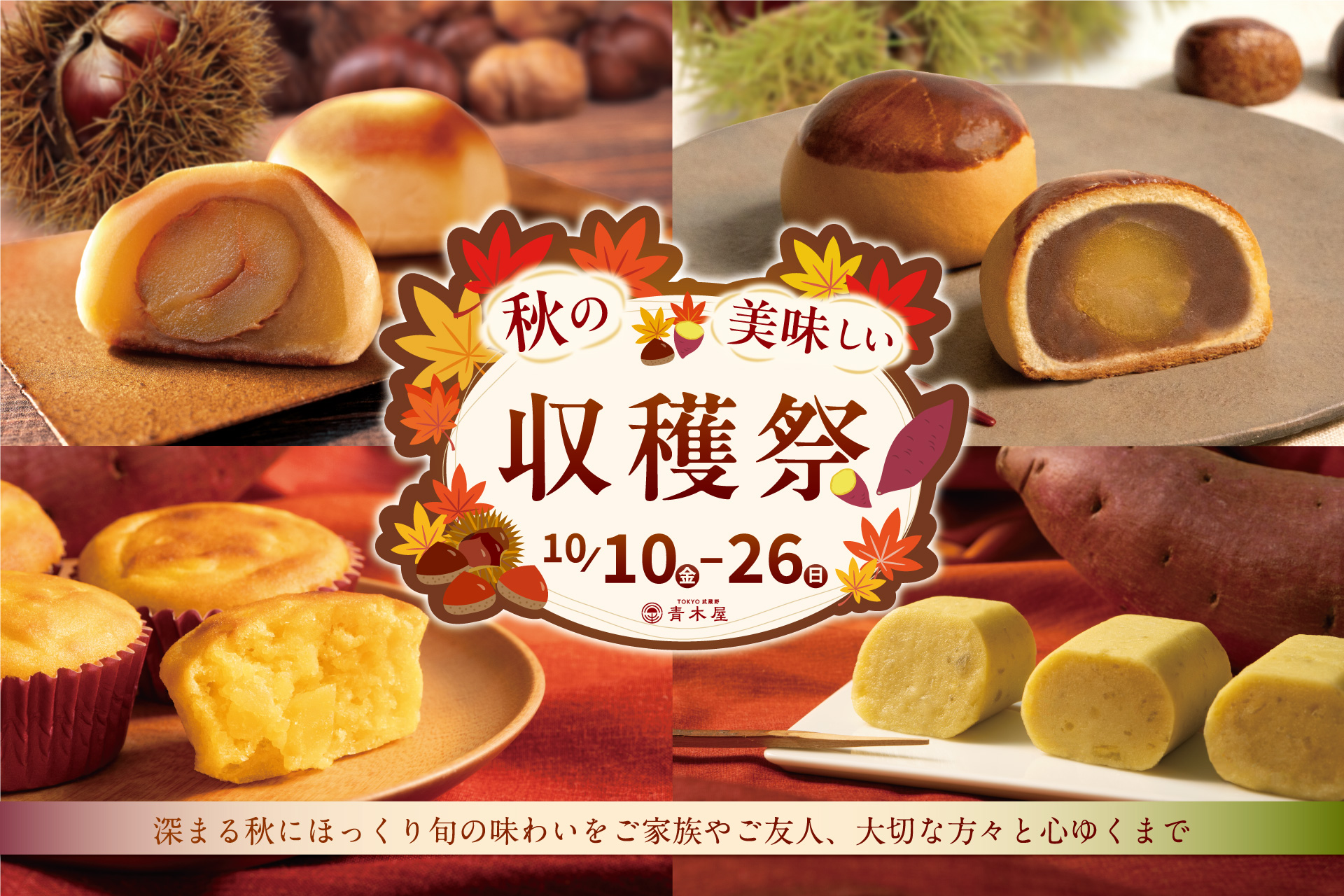 秋の美味しい収穫祭// | TOKYO 武蔵野 青木屋 創業明治26年の老舗菓子