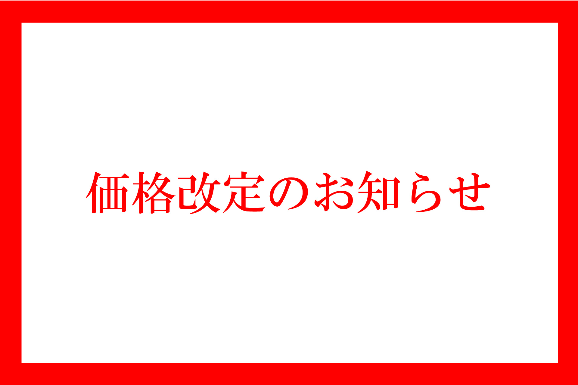 重要】10/3(金)～価格改定のお知らせ | TOKYO 武蔵野 青木屋 創業明治